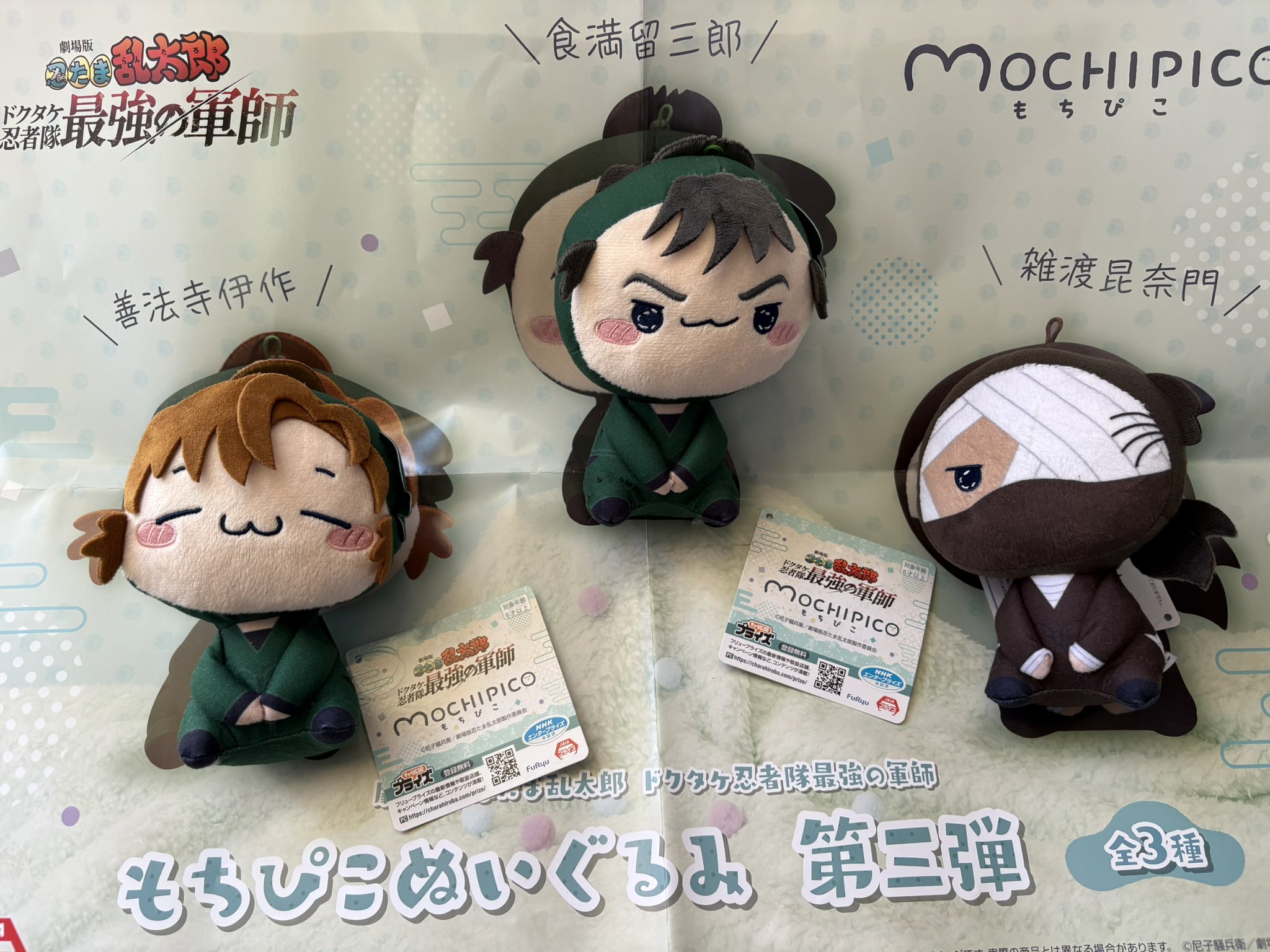 劇場版　忍たま乱太郎　もちぴこぬいぐるみ　善法寺伊作　雑渡昆奈門 劇場版 忍たま乱太郎 プライズ もちぴこ ぬいぐるみ 善法寺伊作 雑渡昆
