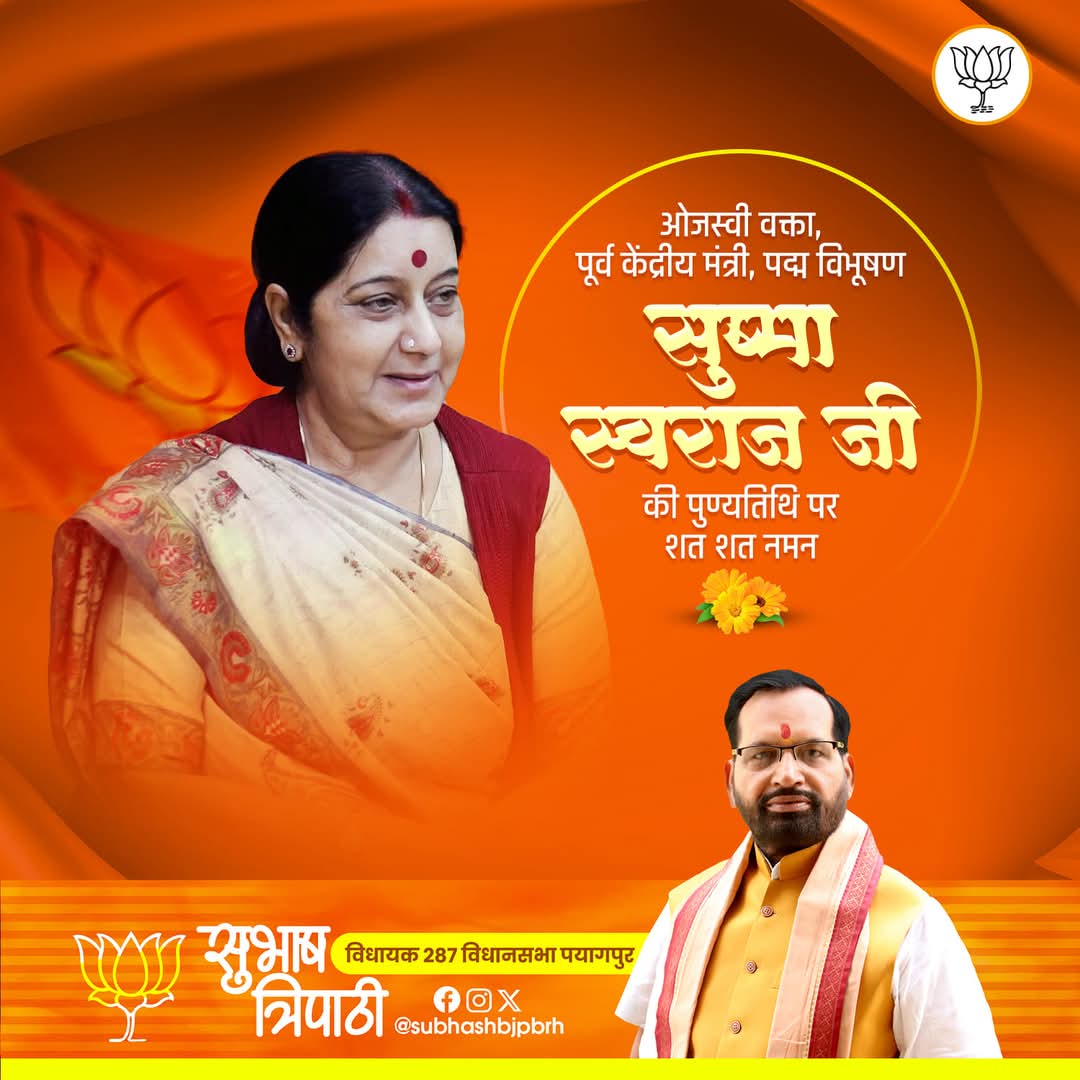 Subhash Tripathi (@subhashbjpbrh) on Twitter photo рднрд╛рд░рддреАрдп рд╕рдВрд╕реНрдХреГрддрд┐ рдХреА рдкрд░реНрдпрд╛рдп, рдУрдЬрд╕реНрд╡реА рд╡рдХреНрддрд╛, рдкреВрд░реНрд╡ рдХреЗрдиреНрджреНрд░реАрдп рдордВрддреНрд░реА, рд╕рд░реНрд╡рдкреНрд░рд┐рдп рдкрджреНрдо рд╡рд┐рднреВрд╖рдг #рд╕реБрд╖рдорд╛_рд╕реНрд╡рд░рд╛рдЬ рдЬреА рдХреА #рдкреБрдгреНрдпрддрд┐рдерд┐ рдкрд░ рдХреЛрдЯрд┐-рдХреЛрдЯрд┐ рдирдорди.
#shushmaswaraj <a href="/BJP4India/">BJP</a> <a href="/BJP4UP/">BJP Uttar Pradesh</a> рднрд╛рд░рддреАрдп рд╕рдВрд╕реНрдХреГрддрд┐ рдХреА рдкрд░реНрдпрд╛рдп, рдУрдЬрд╕реНрд╡реА рд╡рдХреНрддрд╛, рдкреВрд░реНрд╡ рдХреЗрдиреНрджреНрд░реАрдп рдордВрддреНрд░реА, рд╕рд░реНрд╡рдкреНрд░рд┐рдп рдкрджреНрдо рд╡рд┐рднреВрд╖рдг #рд╕реБрд╖рдорд╛_рд╕реНрд╡рд░рд╛рдЬ рдЬреА рдХреА #рдкреБрдгреНрдпрддрд┐рдерд┐ рдкрд░ рдХреЛрдЯрд┐-рдХреЛрдЯрд┐ рдирдорди.
#shushmaswaraj <a href="/BJP4India/">BJP</a> <a href="/BJP4UP/">BJP Uttar Pradesh</a>