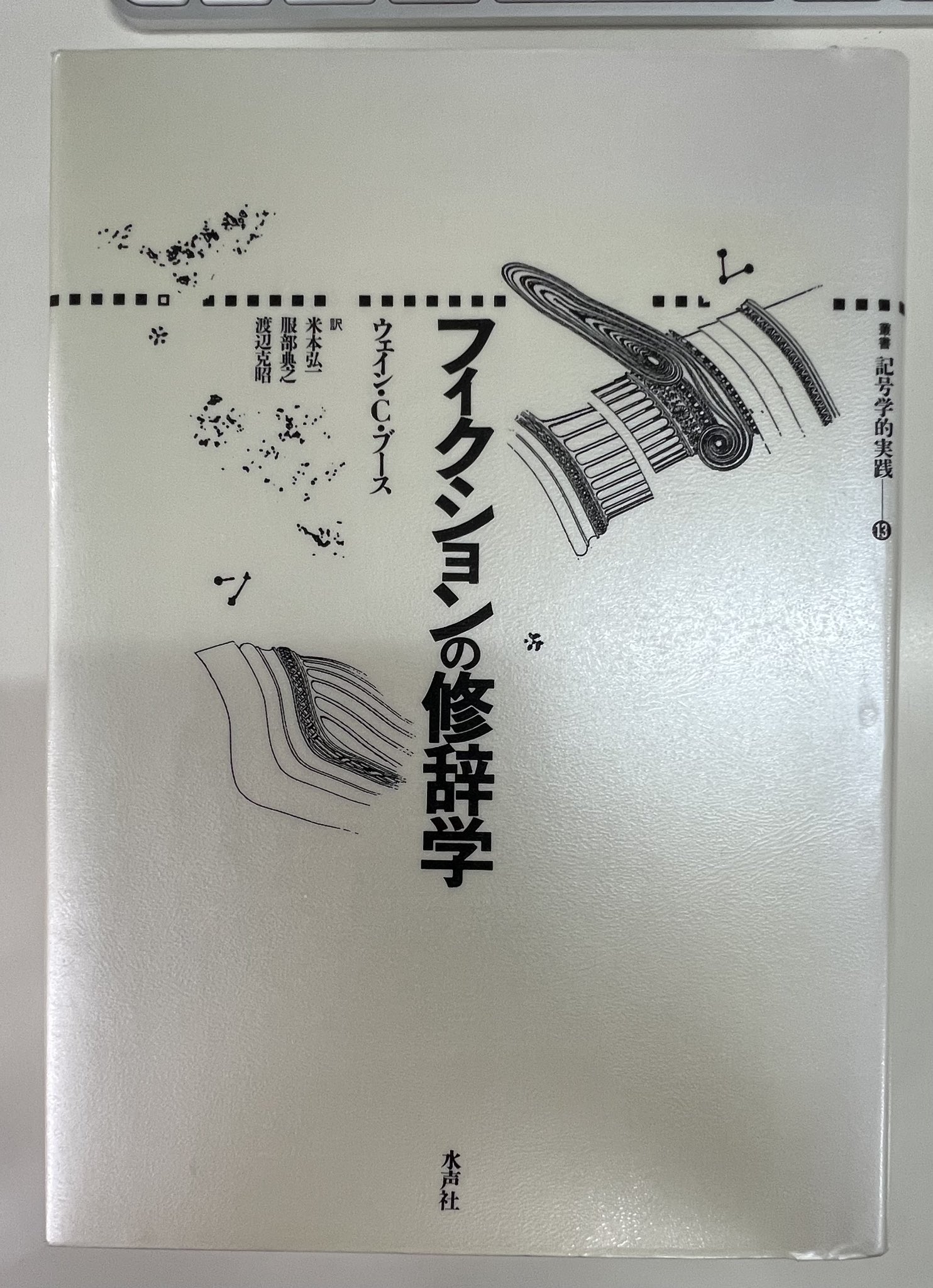 【中古】 フィクションの修辞学/水声社/ウェーン・Ｃ．ブース フィクションの修辞学 ウェイン・C・ブース 叢書記号学的 水声社
