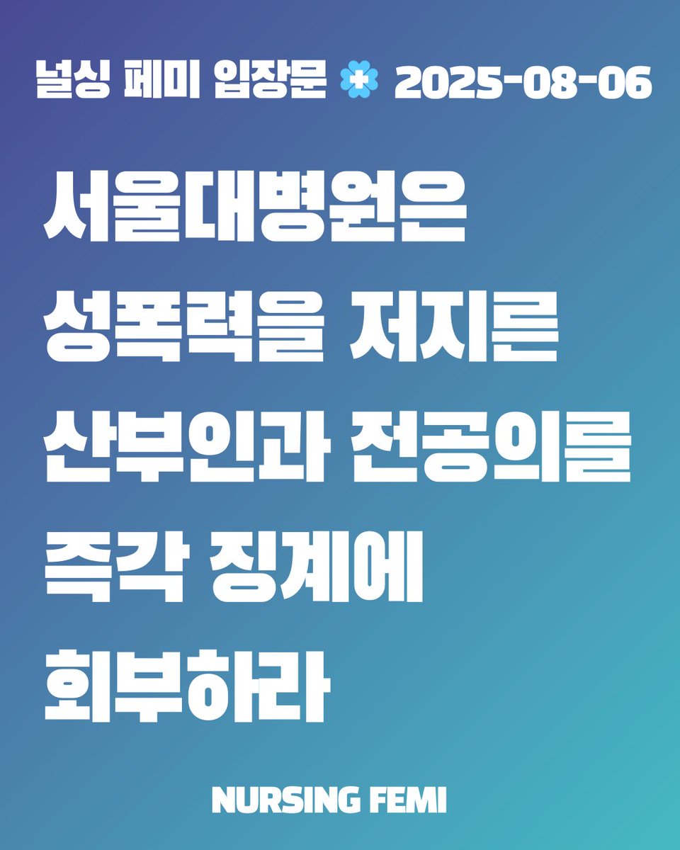 [입장문]

서울대병원은 성폭력을 저지른 산부인과 전공의를 즉각 징계에 회부하라, 우리는 페미니스트 간호사로서 피해자의 곁을 지킬 것이다

🔗 [프레시안] '환자 성폭력' 산부인과 의사, 3년째 징계 회부 안 한 서울대병원
n.news.naver.com/mnews/article/…