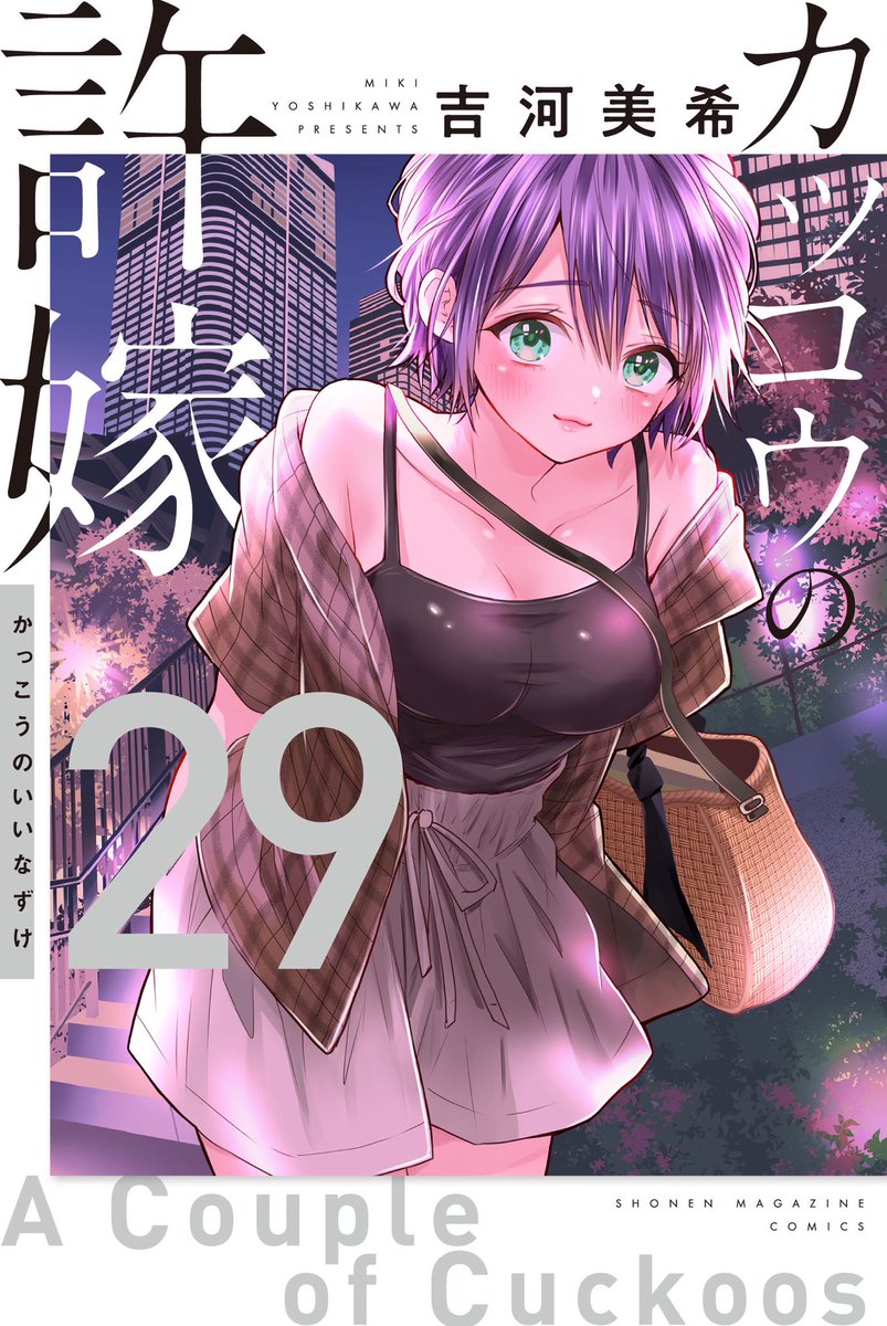 カッコウの許嫁 特別画集 🐣#カッコウの許嫁 261羽目🐣 「天野さん とんでもない仕事をするの
