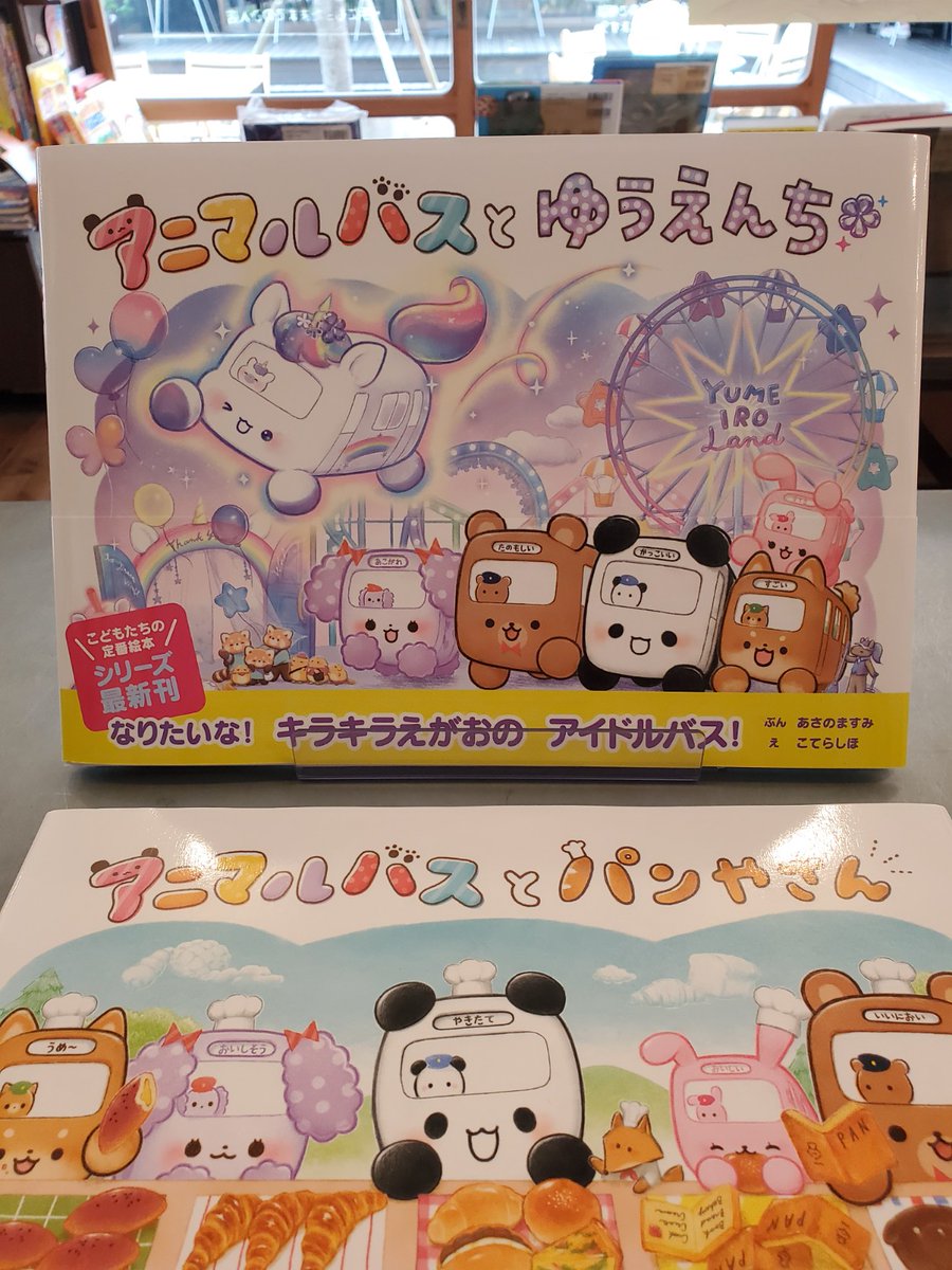 アニマルバスとパンやさんの通販 by あおちゃん。's shop｜ラクマ アニマルバスと パンやさん