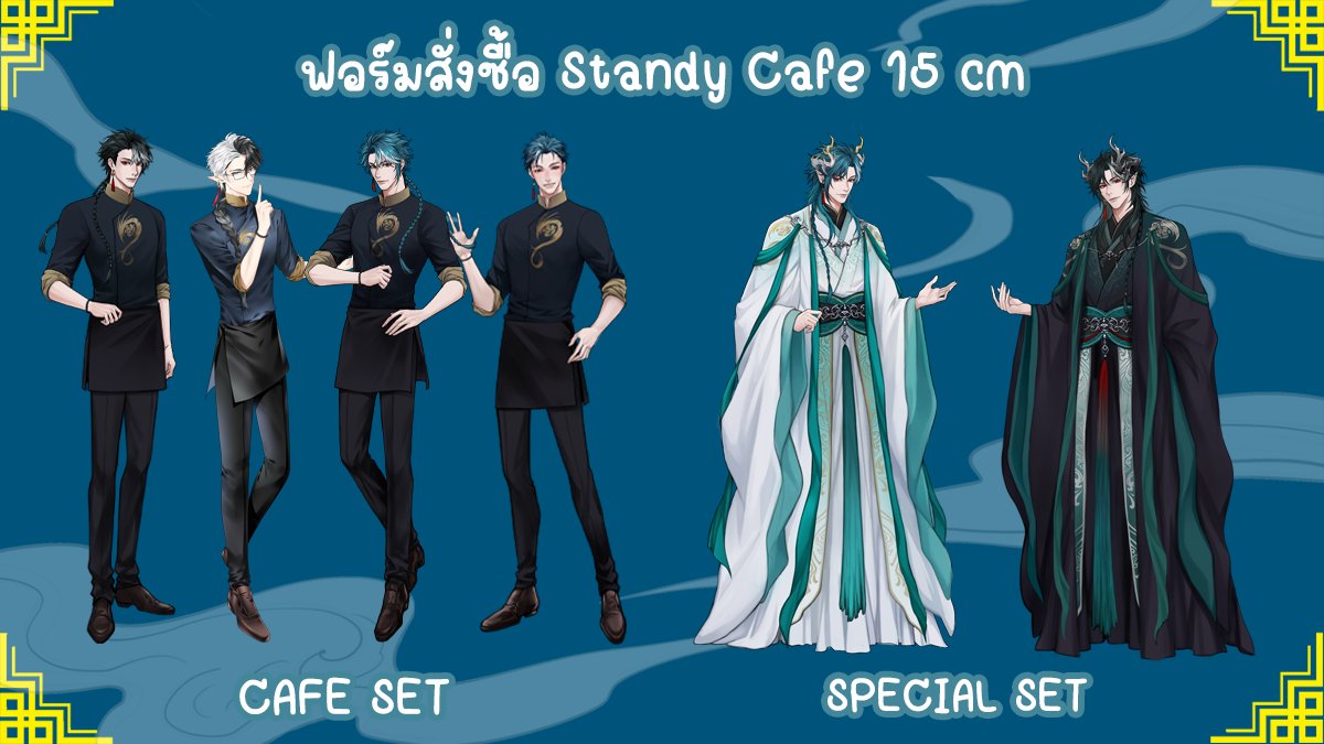 💙แบบฟอร์มสั่งซื้อ Standy Cafe💙
forms.gle/PFS3Ra9BNNbuB4…
-------------------------
มีทั้งหมด 2 แบบ (แบบคาเฟ่/แบบพิเศษ)
ตัวละ 277 บาท 
เหมาคอมโบ 1500 บาท ฟรีพวงกุญแจเรซิ่น (ลิมิตเด็ต)
ทุกแบบมีจำนวนจำกัด ไม่มีรีสต๊อก
ของแถมก็มีจำนวนจำกัดเช่นกันจั๊ฟ! 
#SaltBureauForLuyao #Luyaotalk