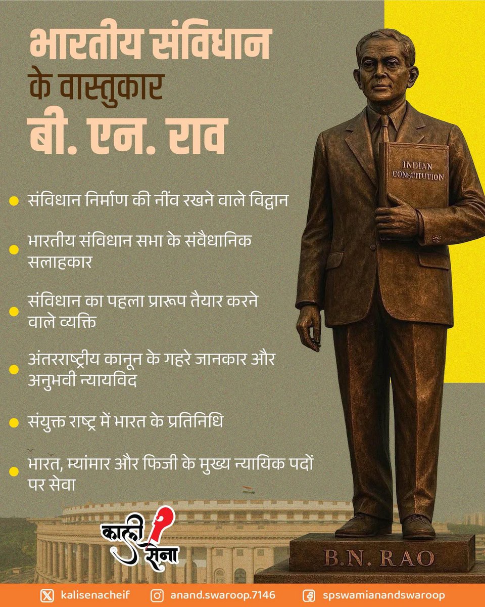 kalisenachief's tweet photo. कंचन बनर्जी की पुस्तक द बेनेगल ब्रदर्स में लेखक द्वारा यह तर्क दिया गया है कि डॉ. अंबेडकर को “architect of the Indian Constitution” कहे जाने के पीछे राजनीतिक कारण थे, जबकि वास्तविक प्रारूप, रूपरेखा और बुनियादी ढांचा बी. एन. राव द्वारा तैयार किया गया था।
लेखक यह भी मानते हैं कि इतिहास लेखन में हिंदुत्व विरोधी वामपंथी धारा के कारण कई राष्ट्रवादी और वास्तविक योगदानकर्ता हाशिए पर चले गए, जिनमें बेनेगल ब्रदर्स भी शामिल हैं।
लेखक ✍️ का तर्क है कि बी. एन. राव को 1946 में “संविधानिक सलाहकार” नियुक्त किया गया था:
उन्होंने विभिन्न देशों के संविधानों का तुलनात्मक अध्ययन किया।
उन्होंने ही पहला मसौदा तैयार किया, जिसे बाद में ड्राफ्टिंग कमेटी को सौंपा गया। लेखक का कहना है कि अंबेडकर को ड्राफ्टिंग कमेटी का अध्यक्ष बनाना, एक राजनीतिक समझौता था ताकि वे हिंदू कोड बिल आदि के लिए सहयोग दें।
इस अध्याय में यह तर्क आता है कि अंबेडकर की भूमिका अधिकतर “संपादन” और “सहमति बनाने” की थी, जबकि मूल ढाँचा राव ने तय किया।

लेखक बताते हैं कि बी. एन. राव एक प्रशासक, न्यायविद और अंतरराष्ट्रीय विधि के जानकार थे। उनके पास वह विधिक समझ थी, जो एक संविधान-निर्माता के लिए आवश्यक होती है।
लेखक ने कहा है कि  “यदि संविधान की संरचनात्मक दृष्टि और विधिक बौद्धिकता का श्रेय किसी एक व्यक्ति को दिया जाए, तो वह अंबेडकर नहीं, बी. एन. राव हैं।” 

बी. एन. राव की भूमिका को इतिहास ने अंडरप्ले किया।
यह जानबूझकर हुआ क्योंकि इतिहास लेखन पर “वामपंथी और अंबेडकरवादी दृष्टिकोण” हावी रहा।

 लेखक यह बताने का प्रयास करते हैं कि डॉ. अंबेडकर को ड्राफ्टिंग कमेटी का अध्यक्ष बनाना एक “राजनीतिक निर्णय” था, न कि उनकी योग्यता के कारण।

कांग्रेस नेतृत्व (विशेषकर नेहरू और पटेल) चाहते थे कि अंबेडकर को सत्ता में “शामिल” किया जाए ताकि दलितों और निचली जातियों में राजनीतिक असंतोष कम हो।
अंबेडकर की नियुक्ति एक प्रकार का “inclusive symbolism” था।

लेखक की मूल स्थापना में यह लिखा है कि भारत का संविधान बी. एन. राव की बौद्धिक और विधिक प्रतिभा का परिणाम था, न कि डॉ. अंबेडकर की।
डॉ. अंबेडकर को ‘संविधान निर्माता’ के रूप में प्रतिष्ठित किया जाना – एक राजनीतिक और वैचारिक ‘नैरेटिव’ था, जो कांग्रेस, नेहरू और अंबेडकर समर्थक गुटों ने मिलकर स्थापित किया।