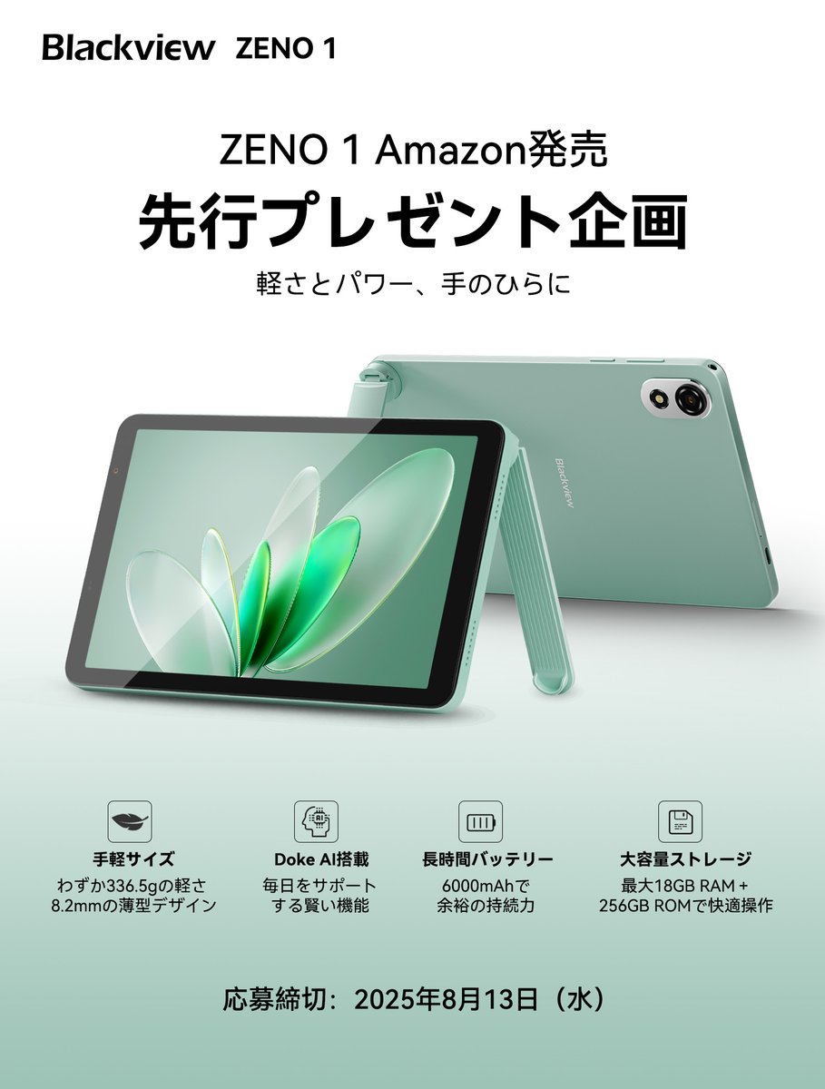 Blackview Japan (@blackviewjapan) on Twitter photo 📦Blackview ZENO 1先行 #プレゼント企画🌟
軽量で持ちやすい8インチの最新タブレット「ZENO 1」を1名様にプレゼント🎁
📌参加方法:
1️⃣ <a href="/BlackviewJapan/">Blackview Japan</a> をフォロー
2️⃣ 本投稿をいいね+リツイート
💬 コメントで当選確率UP!
🎁賞品:#Blackview ZENO 1 1台
📅締切:8月13日(水)23:59まで 📦Blackview ZENO 1先行 #プレゼント企画🌟
軽量で持ちやすい8インチの最新タブレット「ZENO 1」を1名様にプレゼント🎁
📌参加方法:
1️⃣ <a href="/BlackviewJapan/">Blackview Japan</a> をフォロー
2️⃣ 本投稿をいいね+リツイート
💬 コメントで当選確率UP!
🎁賞品:#Blackview ZENO 1 1台
📅締切:8月13日(水)23:59まで