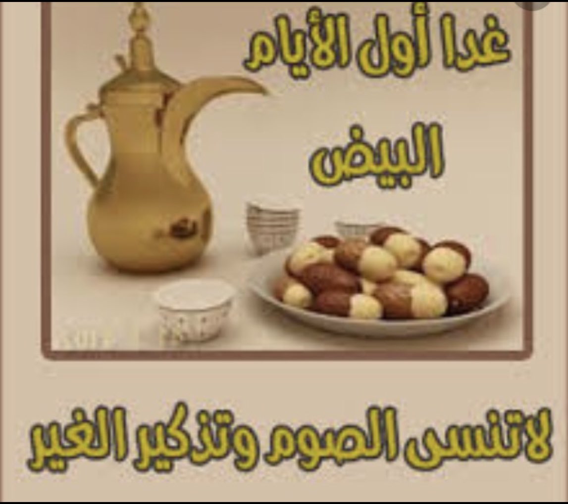 AwatefAlDaham's tweet photo. قال الله سبحانه وتعالى:
{وتزودوا فإنَّ خير الزادِالتقوى}
غداً تبدأ الأيام البيض لـ
( #شهر_صفر1447هـ )
ألا فلنُزاحمُ أهلُ الريّانِ سعيا ً
فنصومُ فرضاً ونصومُ نفلا ً
ونرجو من الكريمِ حُسنَ أجرا ً
والله خيرُ من يُجازي عبدا ً
فـ طُوبى للصائمين
تقبل الله طاعتكم. https://t.co/xVrgbdsWSL