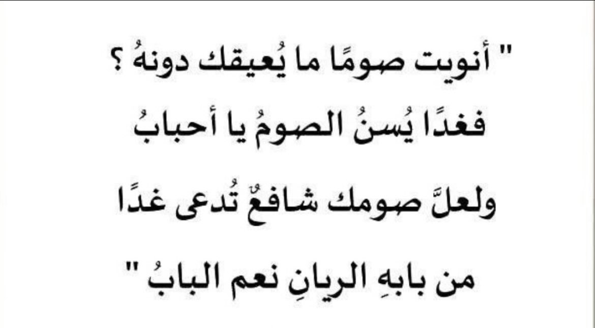 AwatefAlDaham's tweet photo. قال الله سبحانه وتعالى:
{وتزودوا فإنَّ خير الزادِالتقوى}
غداً تبدأ الأيام البيض لـ
( #شهر_صفر1447هـ )
ألا فلنُزاحمُ أهلُ الريّانِ سعيا ً
فنصومُ فرضاً ونصومُ نفلا ً
ونرجو من الكريمِ حُسنَ أجرا ً
والله خيرُ من يُجازي عبدا ً
فـ طُوبى للصائمين
تقبل الله طاعتكم. https://t.co/xVrgbdsWSL