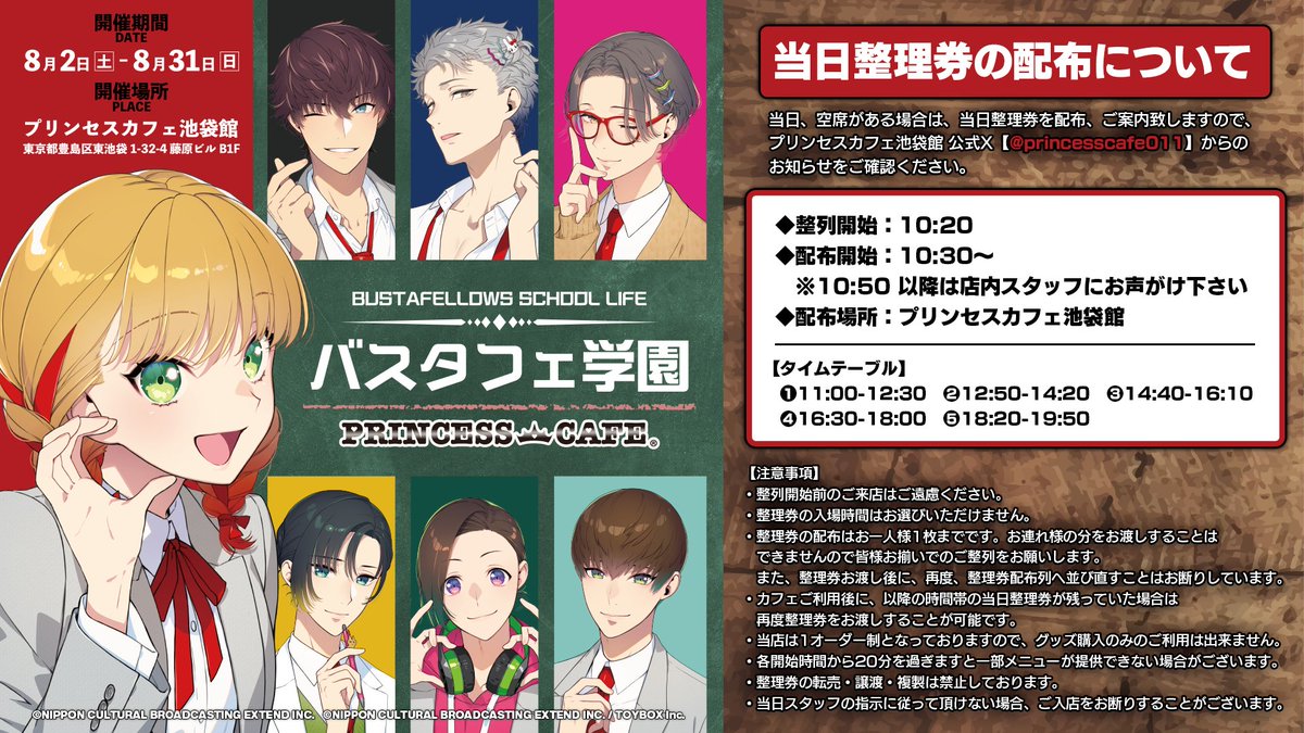 🏫 #バスタフェ 学園  in  ~PRINCESS  CAFE~🏫

おはようございます  
本日はお席に空きのある回がございます   
11:00~12:30 ×
12:50~14:20 △
14:40~16:10 ○
16:30~18:00 ○
18:20~19:50 ○

当日券については添付画像をご確認下さい  皆様のご出席お待ちしております    #BUSTAFELLOWS