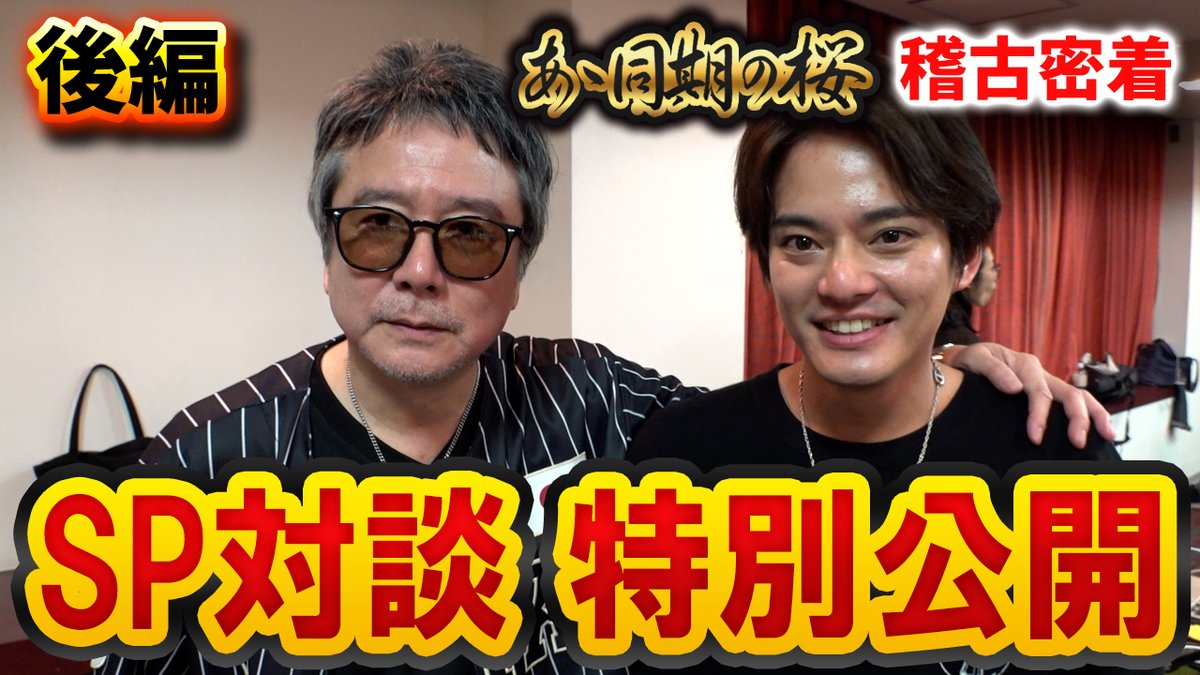 今回は舞台「あゝ同期の桜」の稽古に潜入！・後編 
優馬演じる諸木と恋人・雪枝の愛の行方 
そしてニッキさんと優馬が SP対談！

#中山優馬 #あゝ同期の桜 #錦織一清 #戦後80年 #神風特攻隊 #サンケイスポーツ #対談

本編動画はこちら
youtu.be/zJmmiQ_iRg8