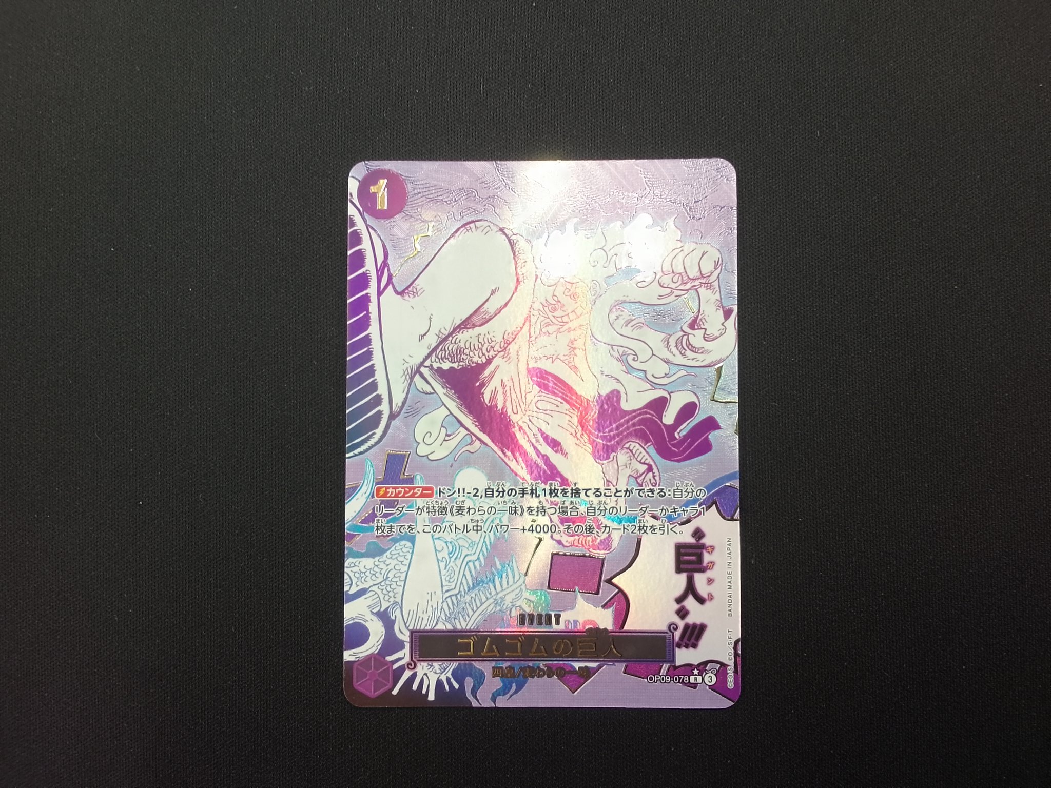 ワンピースカードゲーム ゴムゴムの巨人（ギガント）箔押しパラレル。