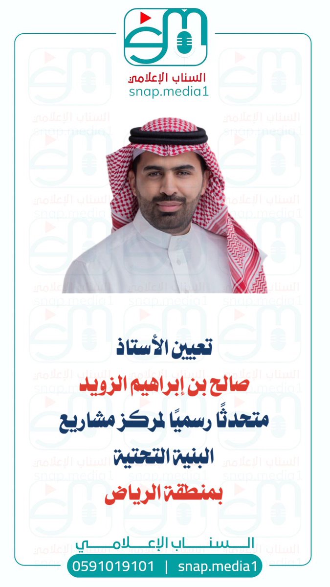 السناب الإعلامي 🎙 (@snap_media1) on Twitter photo تعيين الأستاذ صالح بن إبراهيم الزويد متحدثًا رسميًا لمركز مشاريع البنية التحتية بمنطقة الرياض .
<a href="/alzowayeed/">صالح الزويد</a> تعيين الأستاذ صالح بن إبراهيم الزويد متحدثًا رسميًا لمركز مشاريع البنية التحتية بمنطقة الرياض .
<a href="/alzowayeed/">صالح الزويد</a>