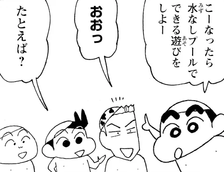 ちょっと何言ってるかわからないと思いますが…「水なしプール」でできる遊びをしようとしています

⏰1週間限定公開!
📙掲載話はこちら!
『新クレヨンしんちゃん』
vol.168 水なしプールも楽しいゾ
https://t.co/348o1XnQ8T 