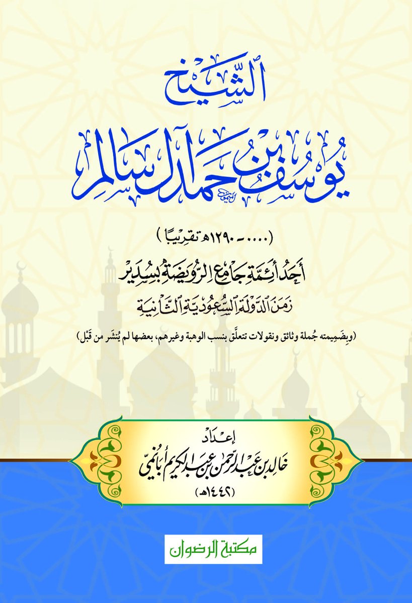#كتب_مفيدة
#سير_وتراجم 
#وثائق
#تاريخ
#السعودية
#يرفع_لأول مرة على النت
كتاب: الشيخ يوسف بن حمد آل سالم (إمام جامع الرويضة بسدير زمن الدولة السعودية الثانية)
تأليف: خالد بن عبد الرحمن بن عبد الكريم أبانمي 
نبذة: كتاب نافع في تغطية جانب مهم من الجوانب المعرفية والتاريخية في بلدة