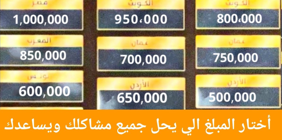 أختار رقم اي مبلغ يخطر في بالك ، المبلغ الي يحل جميع مشاكلك 👏🏻😍
اختار مبلغ مساعدتك الآن وراح يجيك🌹 
1_ 1,000,000     ٢_950،000

٣_ 800,000        ٤_ 850,000

٥_ 700,000      ٦_ 750,000

٧_ 600,000   ٨_ 650,000

٩_ 500,000
رتويت
تابعني <a href="/gazzi_2176/">غازي الذيابي</a>
وارسل اسمك ورقم جوالك خاص