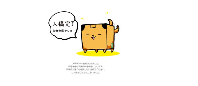 入稿した!これで何もなければ本出ますね…
無事進みますように 