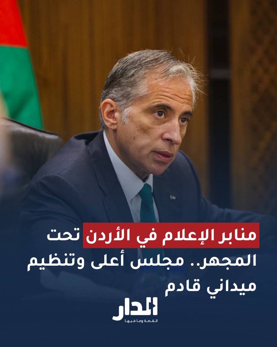 FerasAsmadi's tweet image. إلغاء وزارة #الاتصال_الحكومي وإنشاء “مجلس أعلى للإعلام” ليس خطوة إدارية عابرة، بل إعادة تدوير لصيغة جُرّبت عام 2001 وانتهت بلا أثر يُذكر.
اليوم، والأردن يتعرض لاستهداف إعلامي ممنهج ومتصاعد، وفي ظل أزمة تخنق الإعلام الوطني والمستقل، يبدو أننا أمام محاولة لإحكام القبضة على السردية