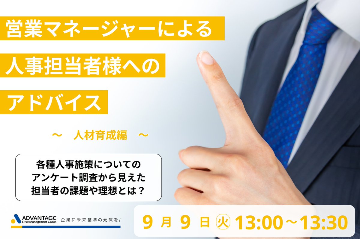 セミナー開催のお知らせ

【9/9 Web開催】営業マネージャーによる人事担当者様へのアドバイス(人材育成編)(録画配信)

form.armg.jp/entr/semi/ceqi…