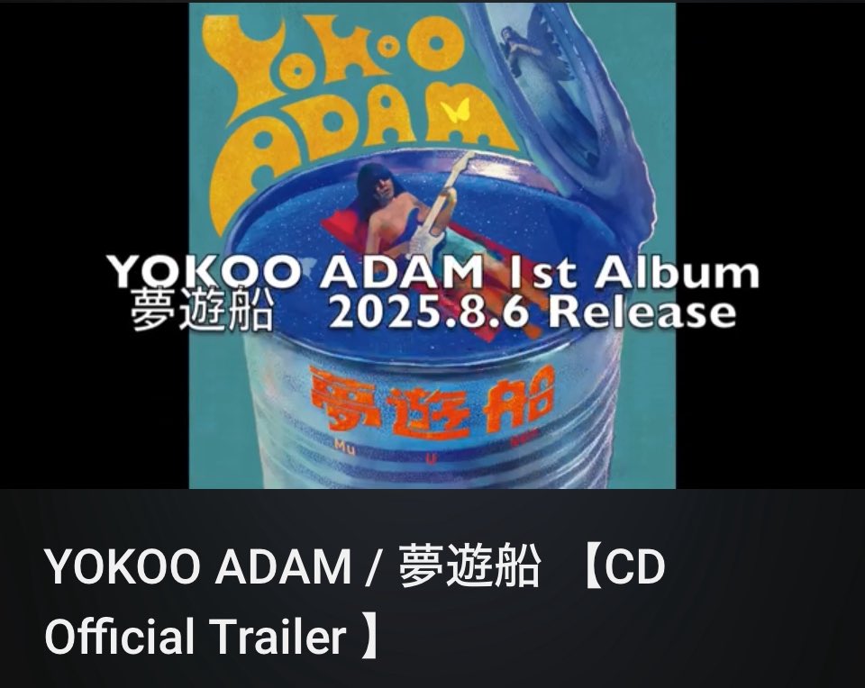 本日、私の1stソロ アルバム『夢遊船』が発売されました！！
構想から五年余り、ようやく私の夢の中に漂う夢遊船がアルバムとなって出来上がりました。予告編動画もご覧下さいませ。

youtu.be/7TMYXewBMg4?si…