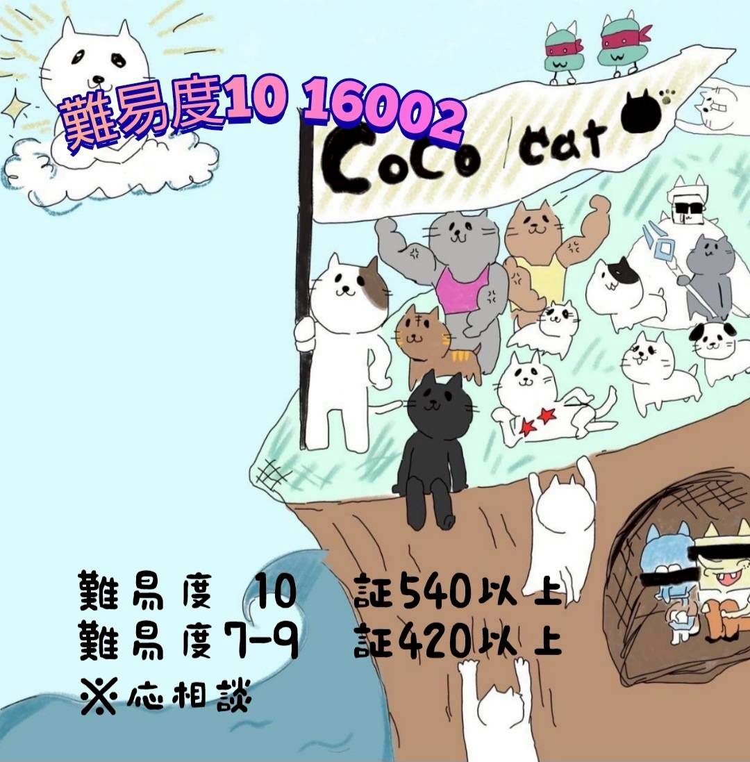 求む、ココキャメンバー‼️

LINEオプチャ完備✨

タロ出現で他のアプデもあるようで、もうすぐで難易度11が見えてきた‼️

勢いはあるので是非✋
ギルド名CoCo/Cat
ID：22117

募集条件
難易度10　  540以上
難易度7-9　420以上

ノルマ
探索1500/シーズン