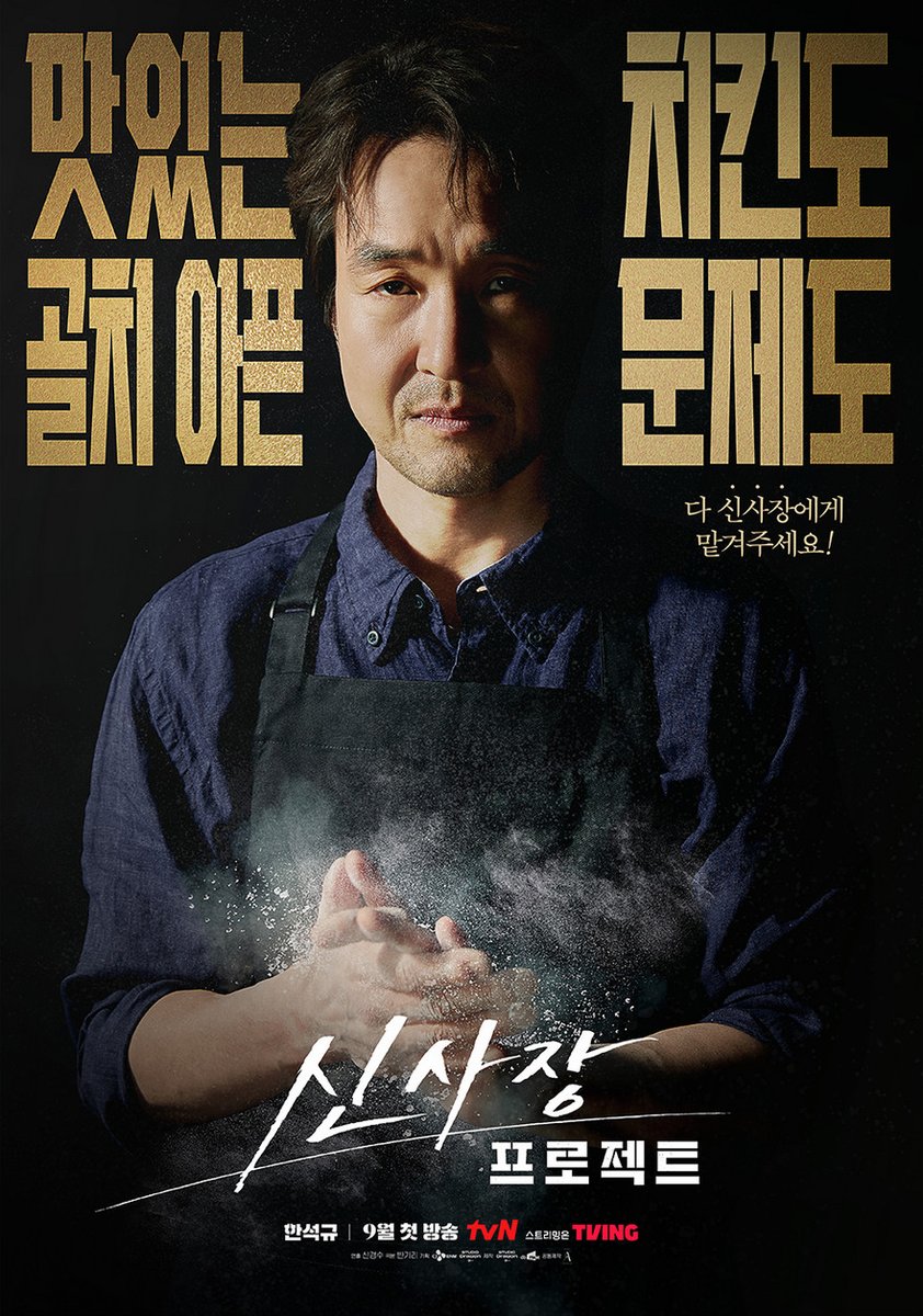 อาจารย์คิมจะกลายมาเป็นเจ้าของร้านไก่ทอดแล้วววว 😆😆

โปสเตอร์แรกซีรีส์  “Shin’s Project” เรื่องราวเจ้าของร้านไก่ทอดที่กลายมาเป็นนักเจรจาของชุมชน ชายผู้คอยไกล่เกลี่ยความขัดแย้งในชุมชน

กันยายนนี้ ทางช่อง tvN ซับไทย : #VIU

.
#ShinsProject #HanSukkyu #ฮันซอกกยู