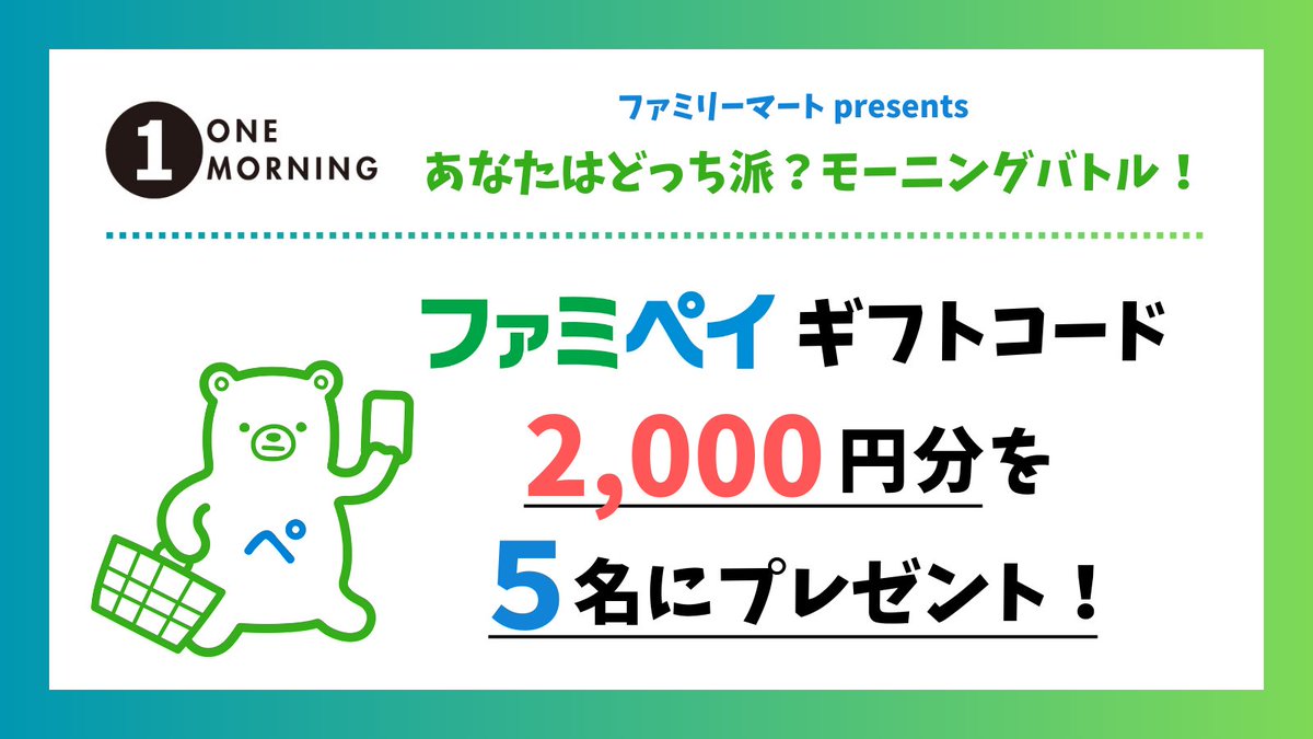 TOKYOFM/JFN『ONE MORNING』 (@onemorning_1) on Twitter photo #ファミリーマート presents
あなたはどっち派?モーニングバトル
🎁#プレゼント キャンペーン🎁
#ファミペイ ギフトコード
2,000円分を抽選で5名様に✨
1️⃣<a href="/ONEMORNING_1/">TOKYOFM/JFN『ONE MORNING』</a> をフォロー❗️
2️⃣この投稿をリポストして応募完了❗️
📢8/6(水)23:59〆切
#ワンモ #TOKYOFM #ファミリーマート presents
あなたはどっち派?モーニングバトル
🎁#プレゼント キャンペーン🎁
#ファミペイ ギフトコード
2,000円分を抽選で5名様に✨
1️⃣<a href="/ONEMORNING_1/">TOKYOFM/JFN『ONE MORNING』</a> をフォロー❗️
2️⃣この投稿をリポストして応募完了❗️
📢8/6(水)23:59〆切
#ワンモ #TOKYOFM