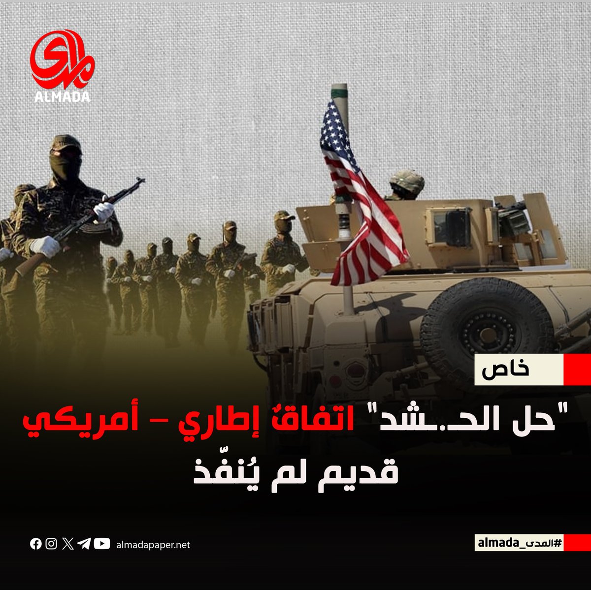 🔴  فصائل مسلحة تلوّح بالنزول للشارع في حال إبعادها عن بعض النشاطات، وسط تصعيد ضد الحكومة والإطار التنسيقي. الاتفاق مع واشنطن يقضي بسحب السلاح وحلّ هذه المجاميع نهائيًا.

📎 للتفاصيل: almadapaper.net/410154/

#المدى_almada