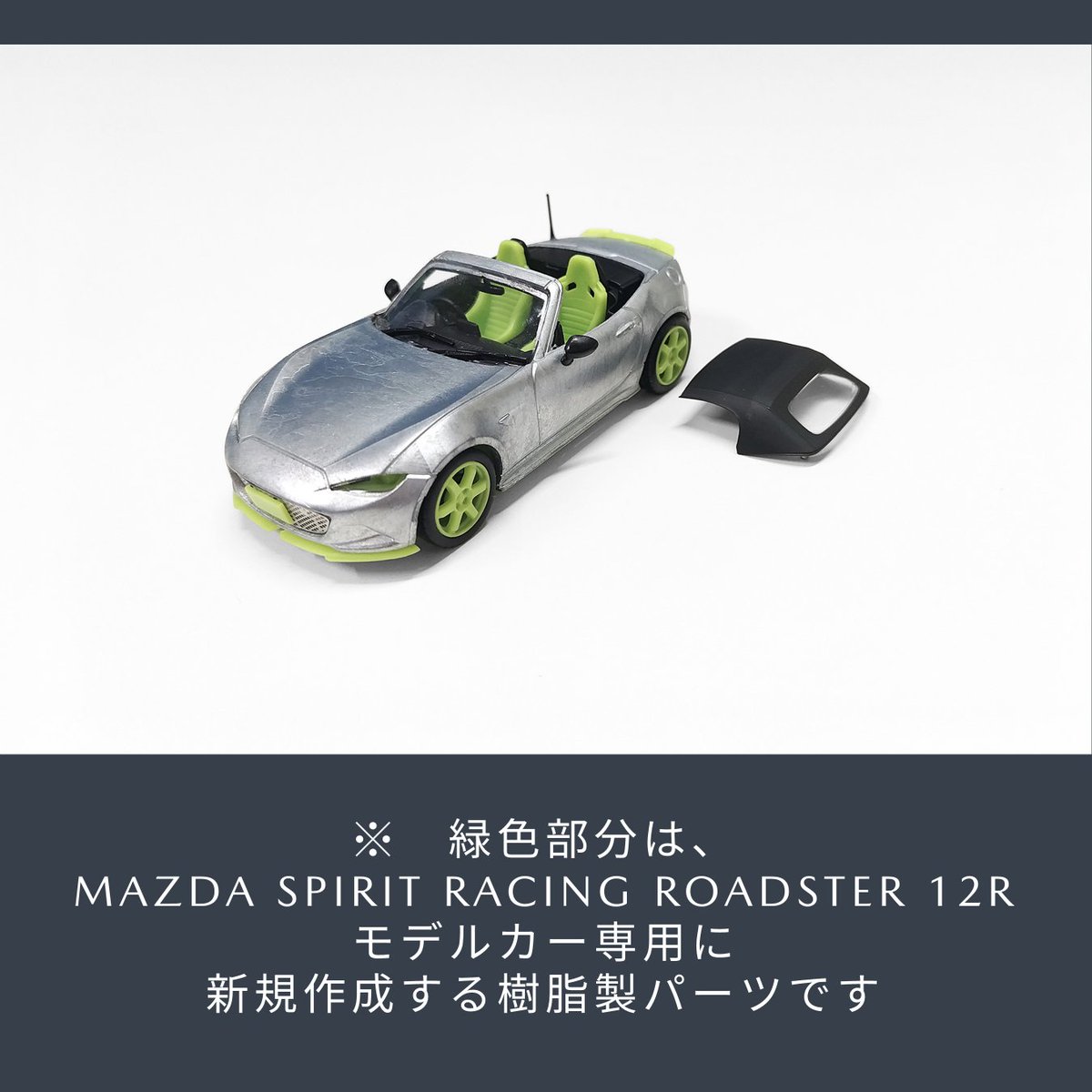 ◇ MAZDA SPIRIT RACING ROADSTER 12R モデルカーの開発、進行中