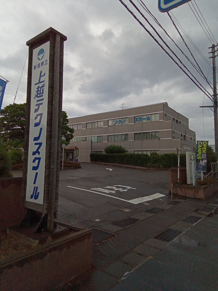 8月6日(水)本日午後よりオープンキャンパス開催します！
悪天候が予想されるため、お足元に気をつけて来校よろしくお願いします。

#オープンキャンパス #見学会 #テクノスクール #上越