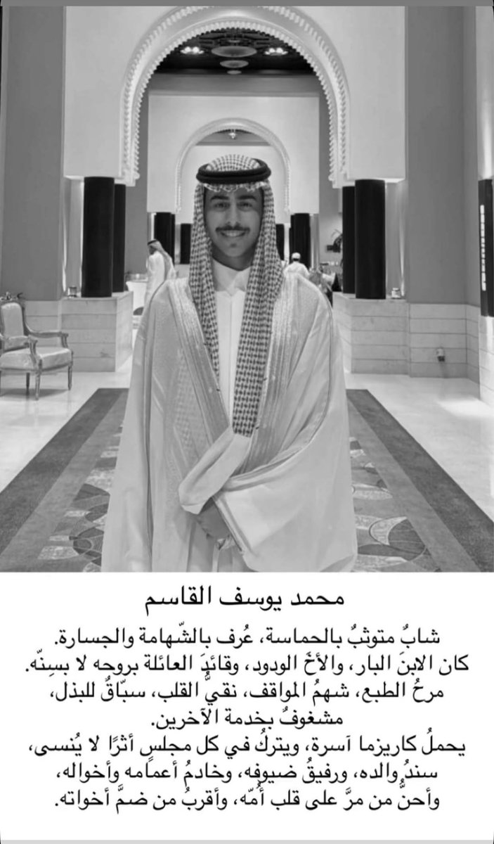 رحل من كان للبيت روحًا، وللعائلة سندًا.
#محمد_القاسم، كنت النبض الطيب، والابن البار، والأخ اللي ما يعوّض.
تسبق الكل بخُلقك، وتخدم قبل لا تُطلب، وتضحك والكل يشتكي.
رحمك الله يا وجه النور، جعل مثواك الجنة وذكرك الطيب باقي بينا ما حيينا.