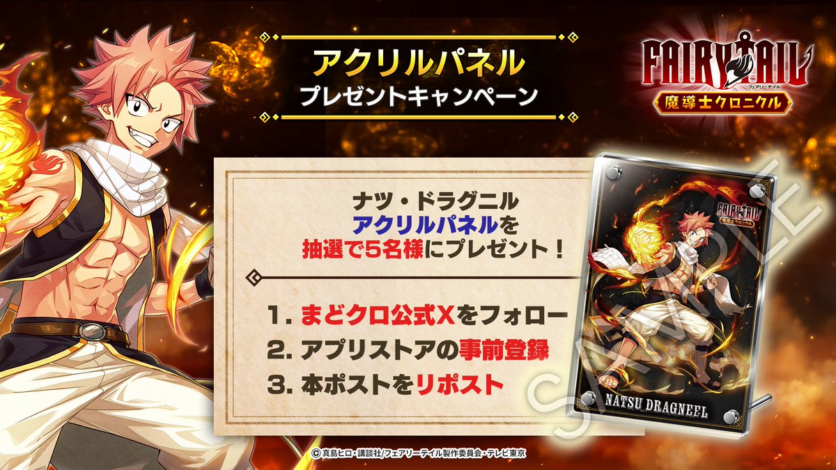 FAIRY TAIL 魔導士クロニクル(まどクロ)【公式】 (@madochro_jp) on Twitter photo ◤#まどクロ アクリルパネル
プレゼントキャンペーン①◢
【#ナツ・ドラグニル アクリルパネル】
を抽選で5名様にプレゼント🎁
▼応募方法
①<a href="/madochro_jp/">FAIRY TAIL 魔導士クロニクル(まどクロ)【公式】</a> をフォロー
②この投稿をリポスト
③アプリストアで事前登録
※8月8日 15時 まで
▼事前登録はこちら
madochro.com ◤#まどクロ アクリルパネル
プレゼントキャンペーン①◢
【#ナツ・ドラグニル アクリルパネル】
を抽選で5名様にプレゼント🎁
▼応募方法
①<a href="/madochro_jp/">FAIRY TAIL 魔導士クロニクル(まどクロ)【公式】</a> をフォロー
②この投稿をリポスト
③アプリストアで事前登録
※8月8日 15時 まで
▼事前登録はこちら
madochro.com
