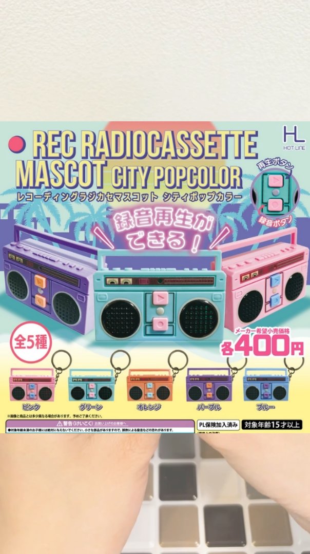 📺本日はショート動画📺

【おもしろガチャ】
レトロポップで可愛い…！！

『レコーディングラジカセマスコットシティポップカラー』

youtube.com/shorts/D-HMhPt…
↑ショート動画のリンクです

#レコーディングラジカセマスコットシティポップカラー
#カプセルトイ