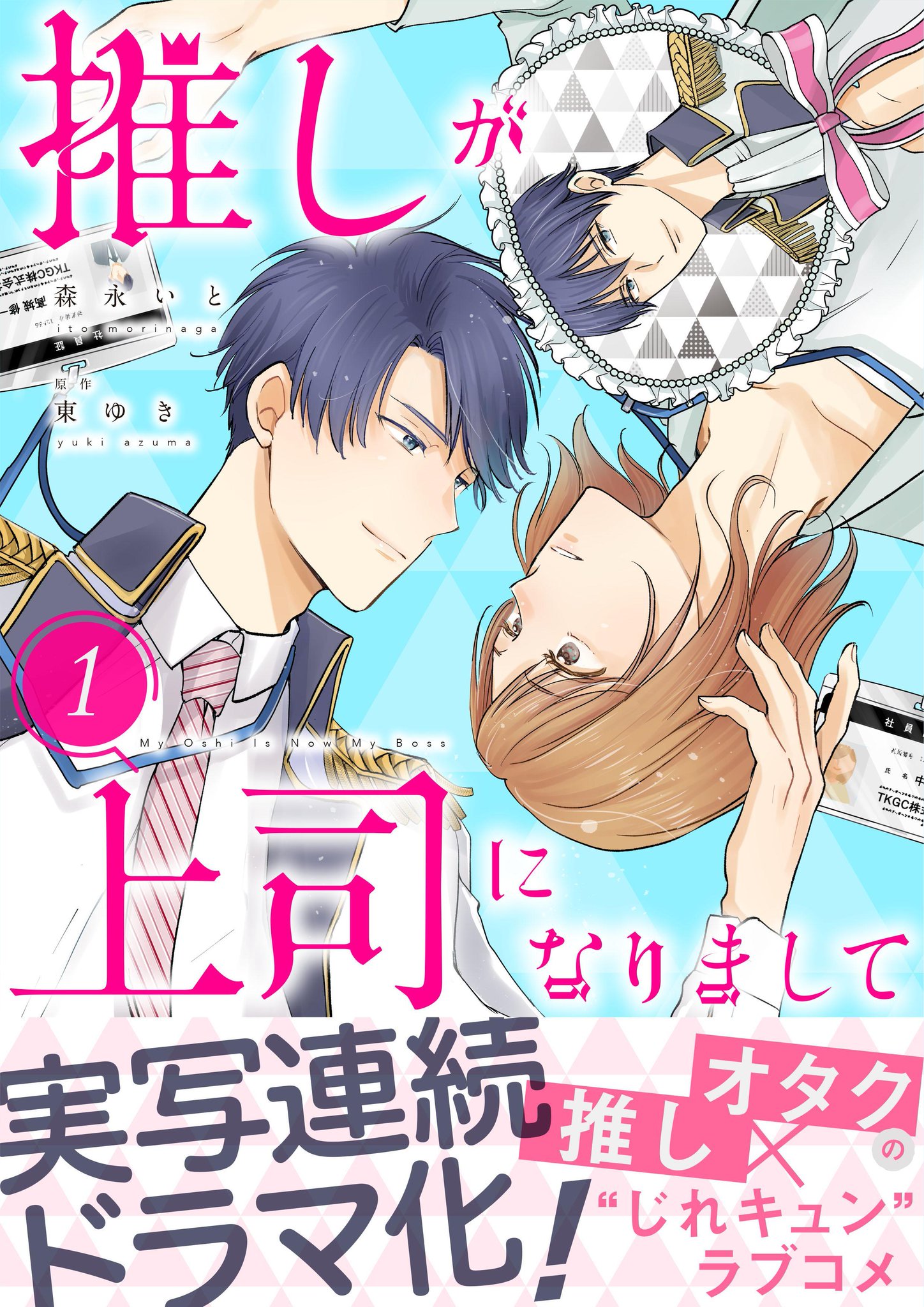 推しが上司になりまして 1 森永いと 直筆イラスト入りサイン本 シュリンク未開封 U-NEXT on X: 