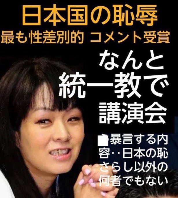 <a href="/miosugita/">杉田 水脈</a> 慰安婦問題を韓国で焚き付けてたのは
統一教会も！

統一教会からご支援、ご協力をいただくのは問題ない

統一教会で講演する杉田水脈

反日カルトのカテゴリーは保守？
笑うわ