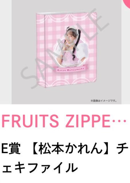 様 FRUITS ZIPPER 松本かれん すきくじ B賞 アクリルフォト