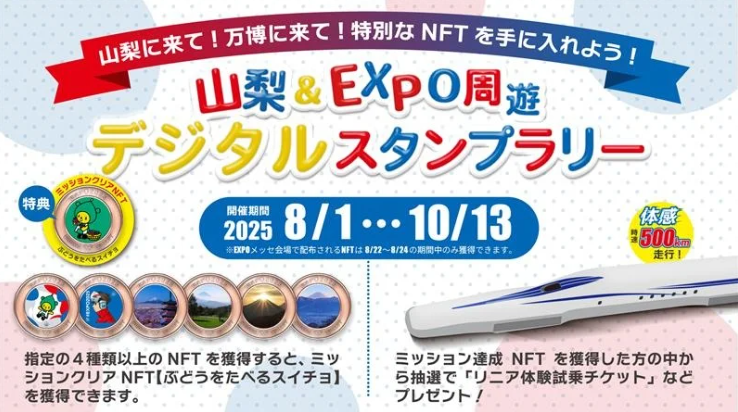 koedo_sp's tweet photo. 「山梨＆EXPO周遊デジタルスタンプラリー」が開催✅

大阪・関西万博で3種類、山梨県の配布スポットで3種類のNFTを配布✏️

4種類以上集めると抽選でリニア体験乗車券がもらえる👀

#山梨EXPO周遊デジタルスタンプラリー #リニア #NFT

https://t.co/nOYaHqtBud https://t.co/ZaJtvNxcZs