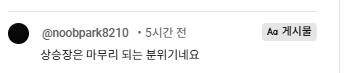 DonBokNam's tweet photo. 요즘 댓글창 보면,
"상승장은 이제 끝난 것 같다"
"분위기 싸하다"
이런 말들이 하나둘씩 보이기 시작한다.

이게 무슨 뜻일까요?

슬슬…
상승장이 다시 올 준비를 하고 있다는 뜻입니다.

진짜 불장은
대부분 사람들이
"끝났다"고 말할 때 시작됩니다.

사람들 심리가 가장 무너질 때,
시장은 조용히 방향을 바꿉니다.

그래서 전 지금이
다시 판 깔리는 전환기라고 봅니다.

차트보다 중요한 건 ‘심리’입니다.
지금, 사람들 심리가 꺾이고 있다면
시장은 다시 올라갈 준비를 하고 있는 겁니다.

놓치지 마세요.
이번 판은, 생각보다 빠르게 바뀔 수도 있습니다.