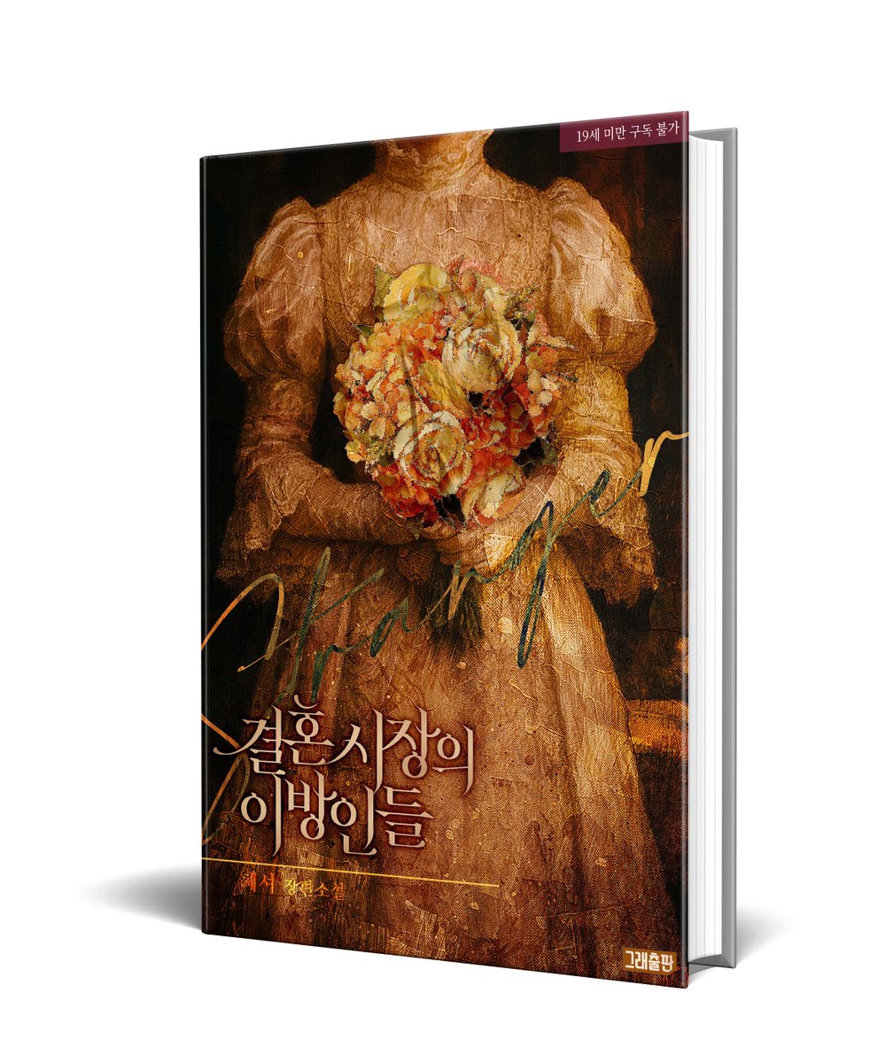 시골 영지의 자작가 둘째로 태어나 홀대받으며 자란 플로렌스.
소문난 바람둥이인 에즈라 공작가 차남 아이작 에즈라를 이용해 언니의 이름을 먹칠하기로 결심하는데… .

“나를 건드렸으면, 각오는 했어야지. 안 그래?”

#체셔 <결혼 시장의 이방인들> #리디 출간🥳
ridibooks.com/books/36670281…