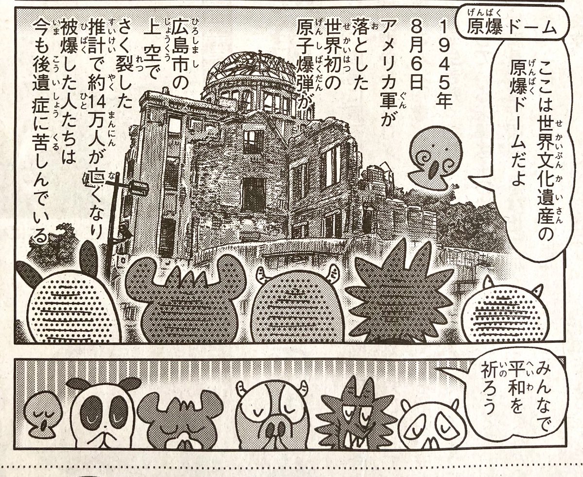 井上・ヒサト (@antatowatac) on Twitter photo 本日は原爆の日
今朝TVで式典の中継を見ました。被爆80年。年々平和への願いが増してきます。
2012〜3年朝日小学生新聞「都道府県ファイルはにわんぐるぐるジパング47」の広島県編より 本日は原爆の日
今朝TVで式典の中継を見ました。被爆80年。年々平和への願いが増してきます。
2012〜3年朝日小学生新聞「都道府県ファイルはにわんぐるぐるジパング47」の広島県編より