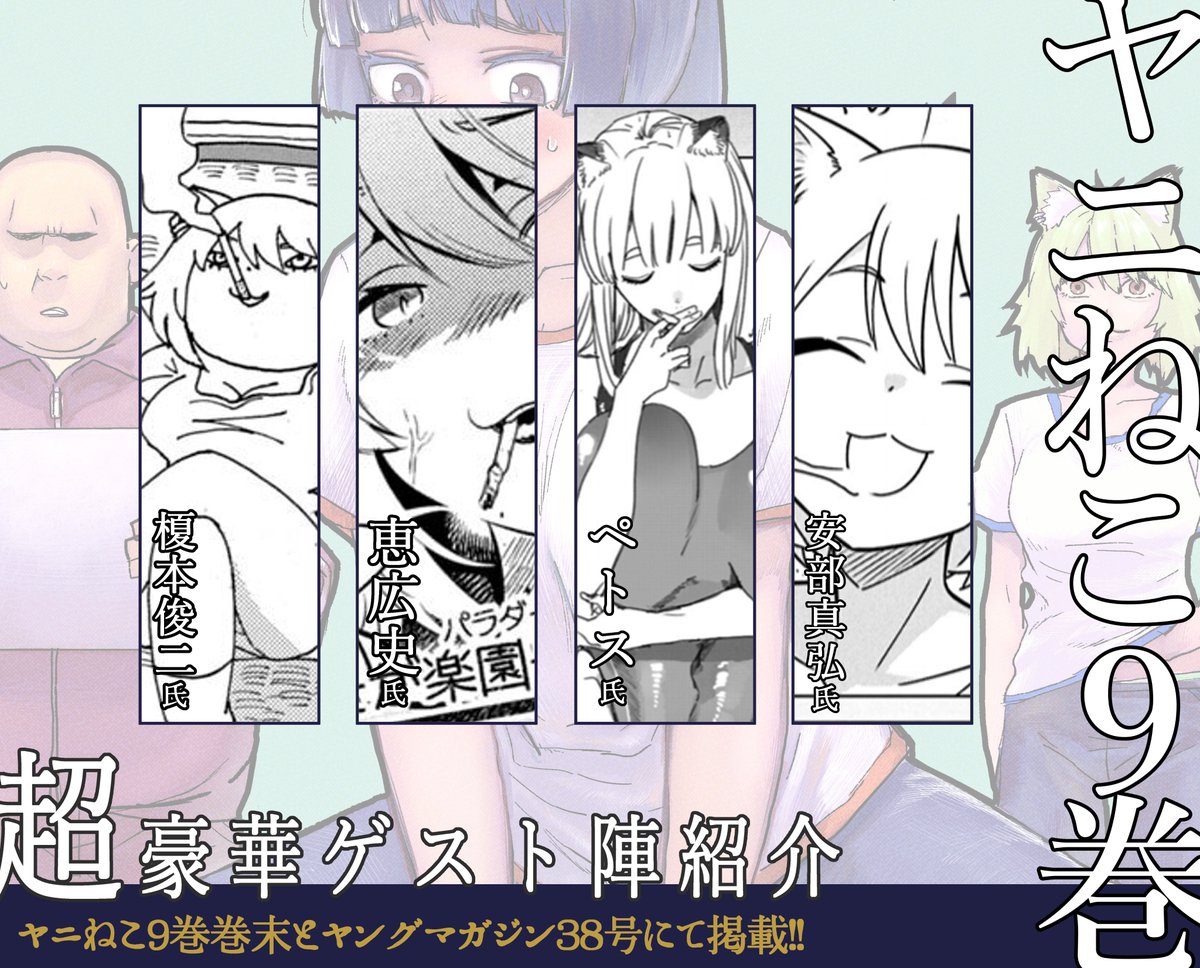 にゃんにゃんファクトリー (@nyanfactory) on Twitter photo 安部真弘氏(<a href="/masahiro_lemon/">安部真弘</a>)
ペトス氏(<a href="/sunoco600/">ペトス@『ゴールデンマン』第⑥巻 8/6</a>)
恵広史氏(<a href="/megumi_koji/">恵広史GOLDEN MAN連載中!@週刊ヤンマガ</a>)
榎本俊二氏(<a href="/hecky_mitsuo/">榎本俊二 Enomoto Shunji</a>)
お忙しい中、素敵な原稿ありがとうございます! 安部真弘氏(<a href="/masahiro_lemon/">安部真弘</a>)
ペトス氏(<a href="/sunoco600/">ペトス@『ゴールデンマン』第⑥巻 8/6</a>)
恵広史氏(<a href="/megumi_koji/">恵広史GOLDEN MAN連載中!@週刊ヤンマガ</a>)
榎本俊二氏(<a href="/hecky_mitsuo/">榎本俊二 Enomoto Shunji</a>)
お忙しい中、素敵な原稿ありがとうございます!