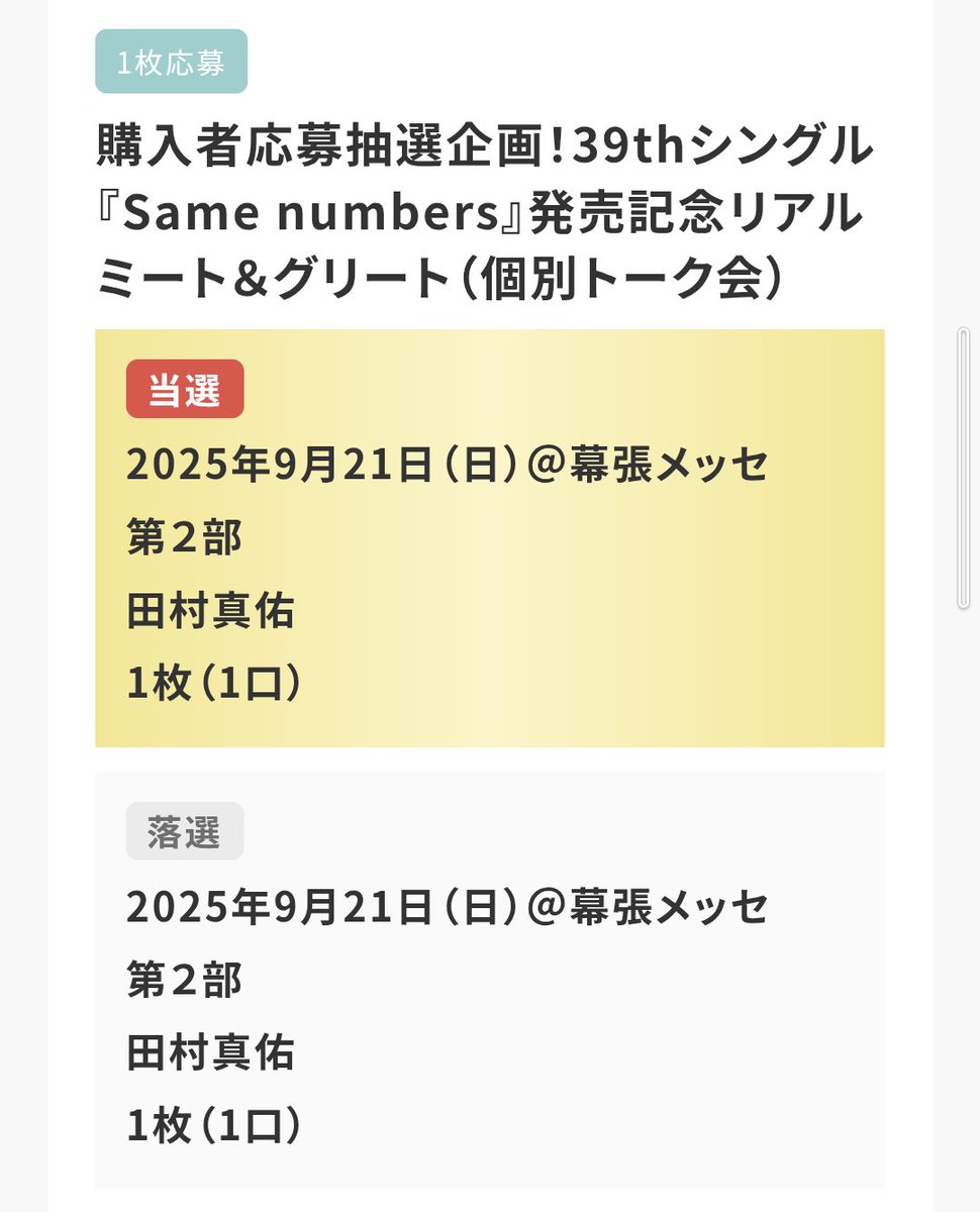 乃木坂のリアルミーグリ…落選かと思ってたら1枚当選してた😆握手会、オンラインミーグリは何回か参加したことあるけどリアルミーグリは初だからなんか緊張する😆そして初のまゆたんも緊張する😆 #田村真佑