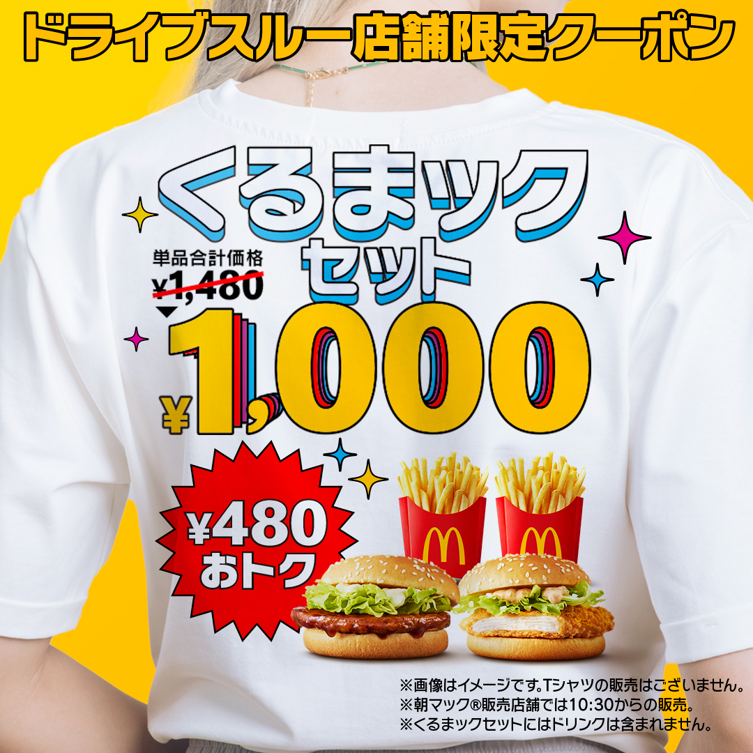 マクドナルド (@McDonaldsJapan) / X