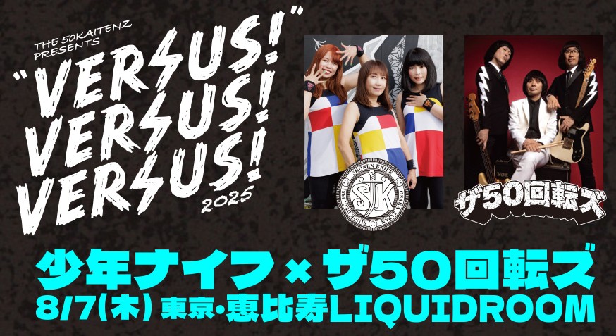 ShonenKnife_少年ナイフ (@shonenknife_mgr) on Twitter photo ⚡いよいよ明日⚡
📢前売券は本日夜まで発売!
東京・リキッドルームで開催のザ50回転ズ <a href="/50Kaitenz/">The50kaitenzofficial</a>主催2マンイベント「Versus!Versus!Versus! 2025」に少年ナイフが出演します🎸ぜひ🥁
8/7(木)
東京・恵比寿LIQUIDROOM
ザ50回転ズ×少年ナイフ
開場18:15/開演19:00
red-hot.ne.jp/play/detail.ph… ⚡いよいよ明日⚡
📢前売券は本日夜まで発売!
東京・リキッドルームで開催のザ50回転ズ <a href="/50Kaitenz/">The50kaitenzofficial</a>主催2マンイベント「Versus!Versus!Versus! 2025」に少年ナイフが出演します🎸ぜひ🥁
8/7(木)
東京・恵比寿LIQUIDROOM
ザ50回転ズ×少年ナイフ
開場18:15/開演19:00
red-hot.ne.jp/play/detail.ph…