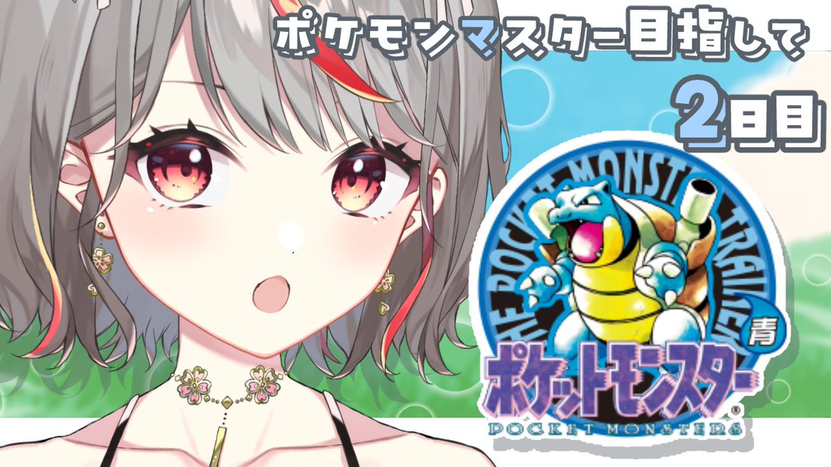 ▷ 配信開始

【#ポケモン青】＃２ セーブのない旅

youtube.com/live/N-bnb0G6m…