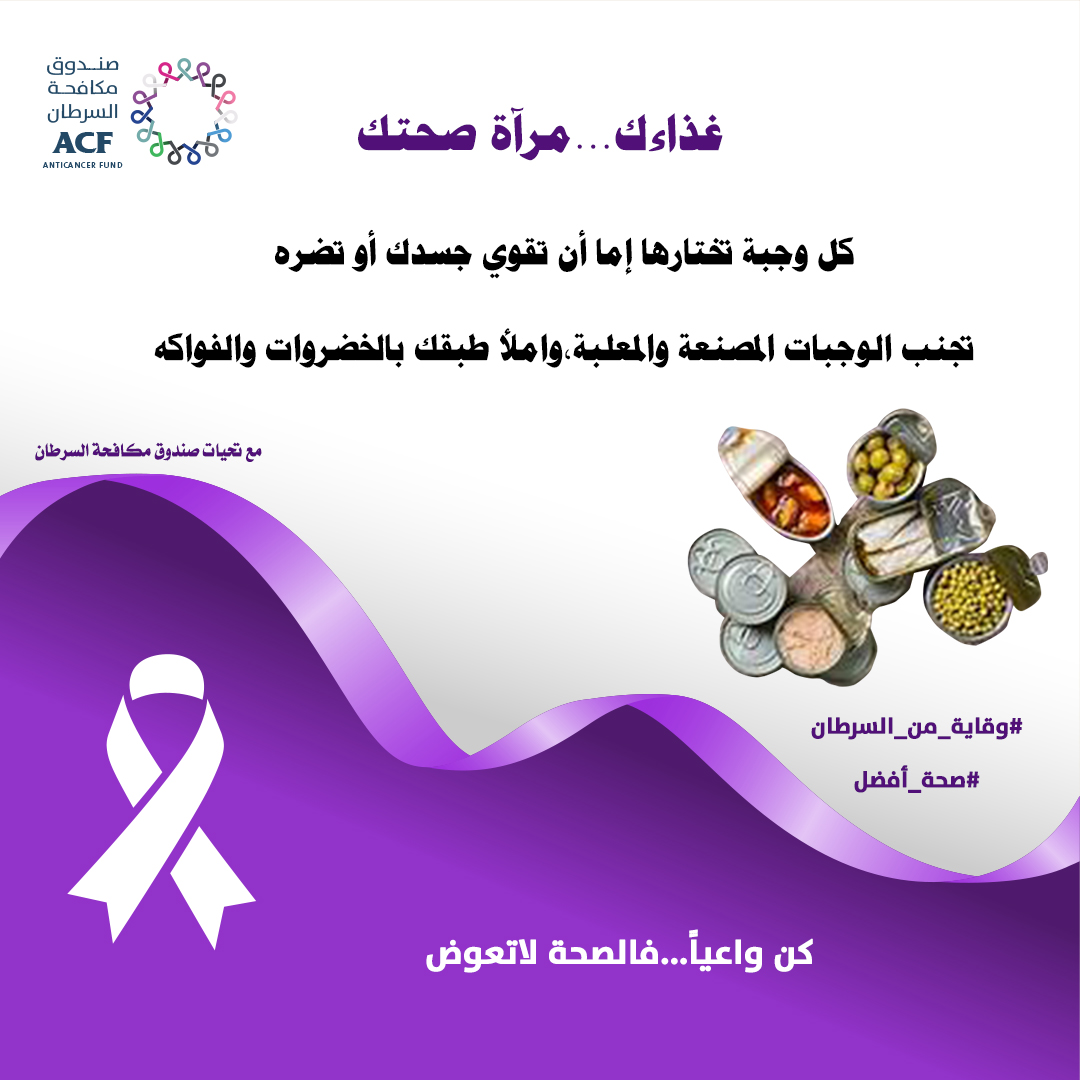 وقايةٌ لك من السرطان 

صحة أفضل