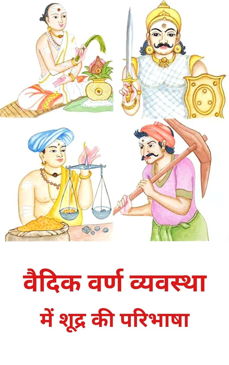 bhagwa__sonam's tweet image. वैदिक वर्ण व्यवस्था में शूद्र किसे माना गया है....?

शोचनीयः शोच्यां स्थितिमापन्नो वा सेवायां साधुर अविध्द्यादिगुणसहितो मनुष्यो वा
