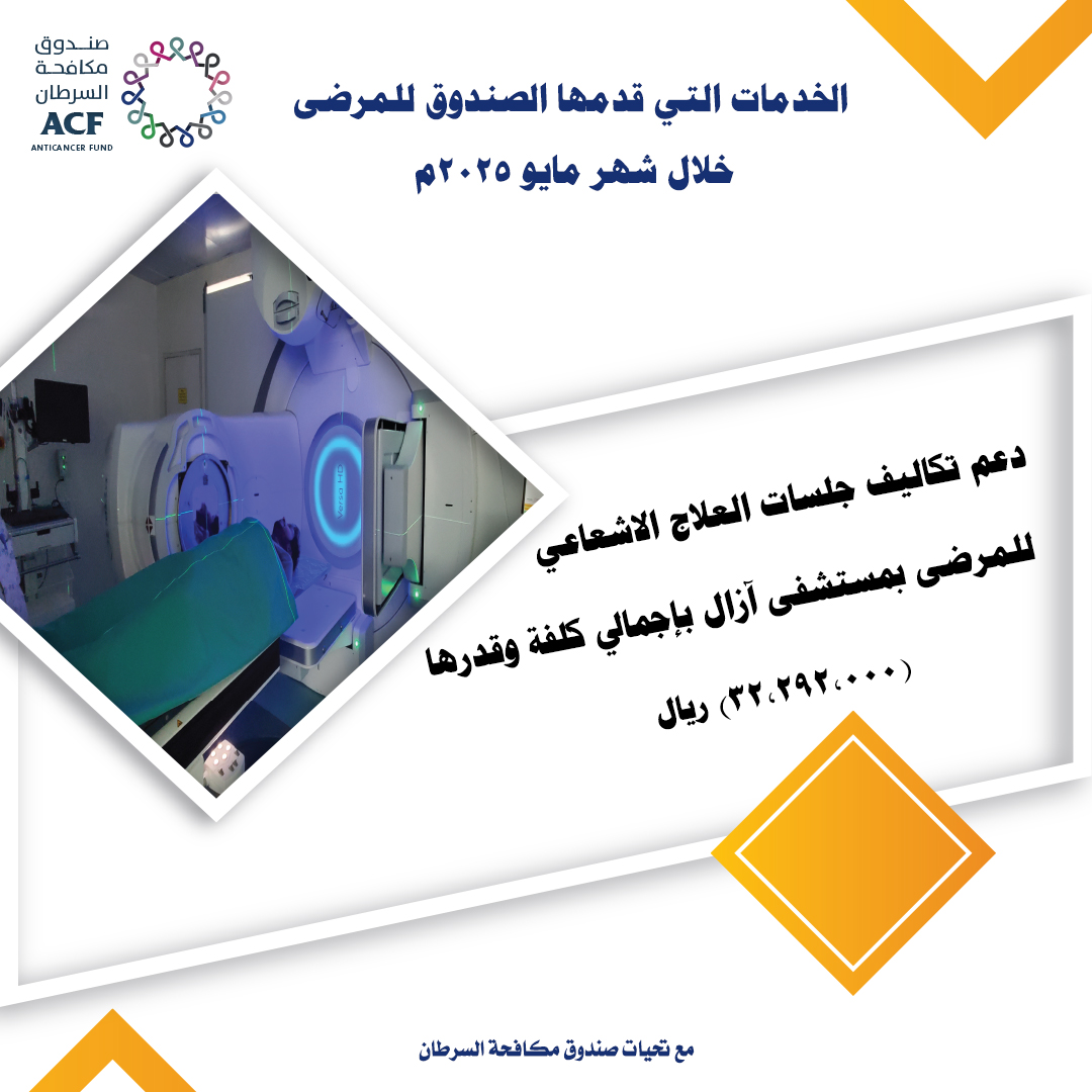 الخدمات التي قدمها الصندوق لمرضى السرطان خلال شهر مايو ٢٠٢٥م.