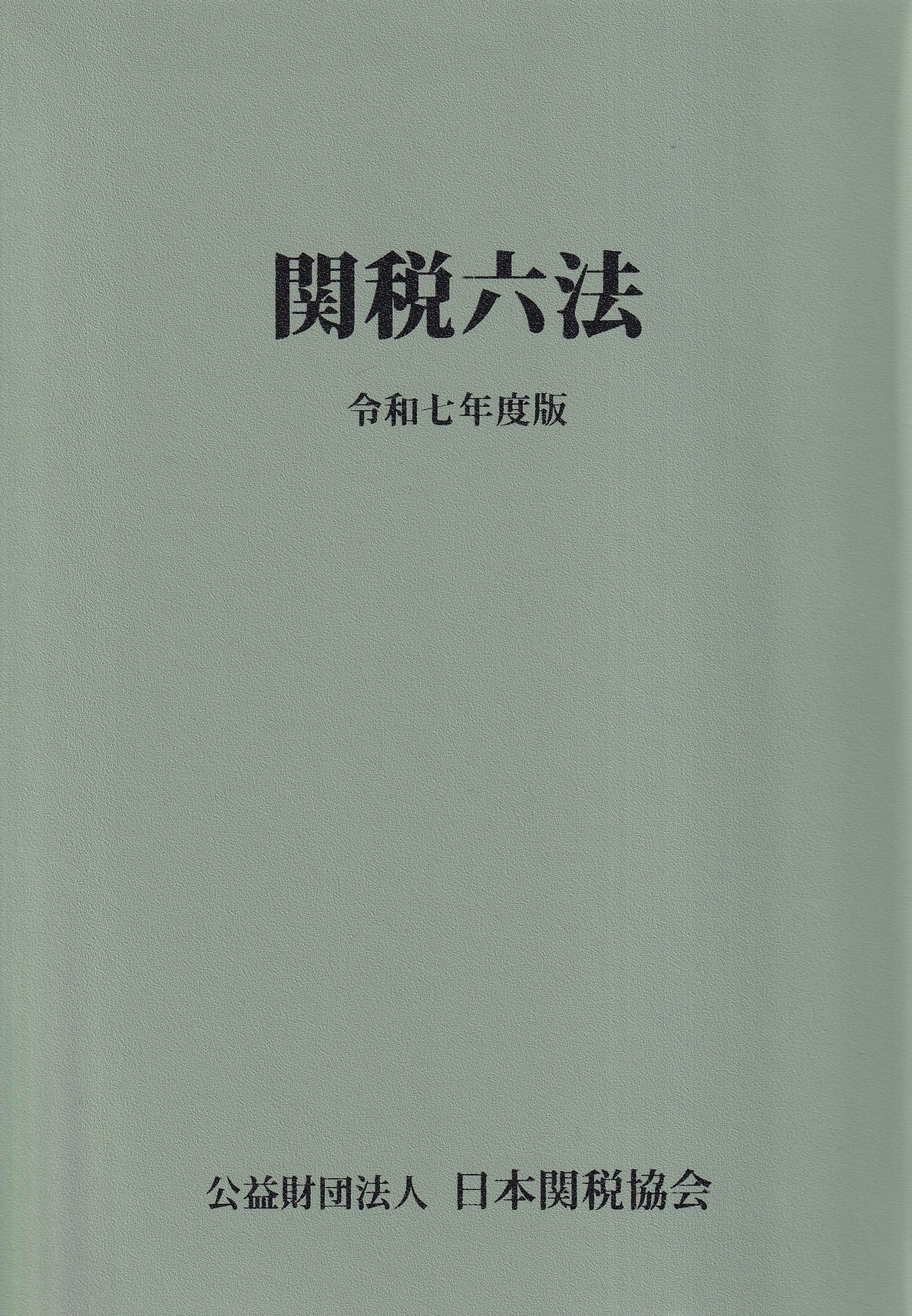 関税六法 平成２７年度版/日本関税協会（単行本） 政刊懇談会(@seikankon)全官報管理部(M) on X: 