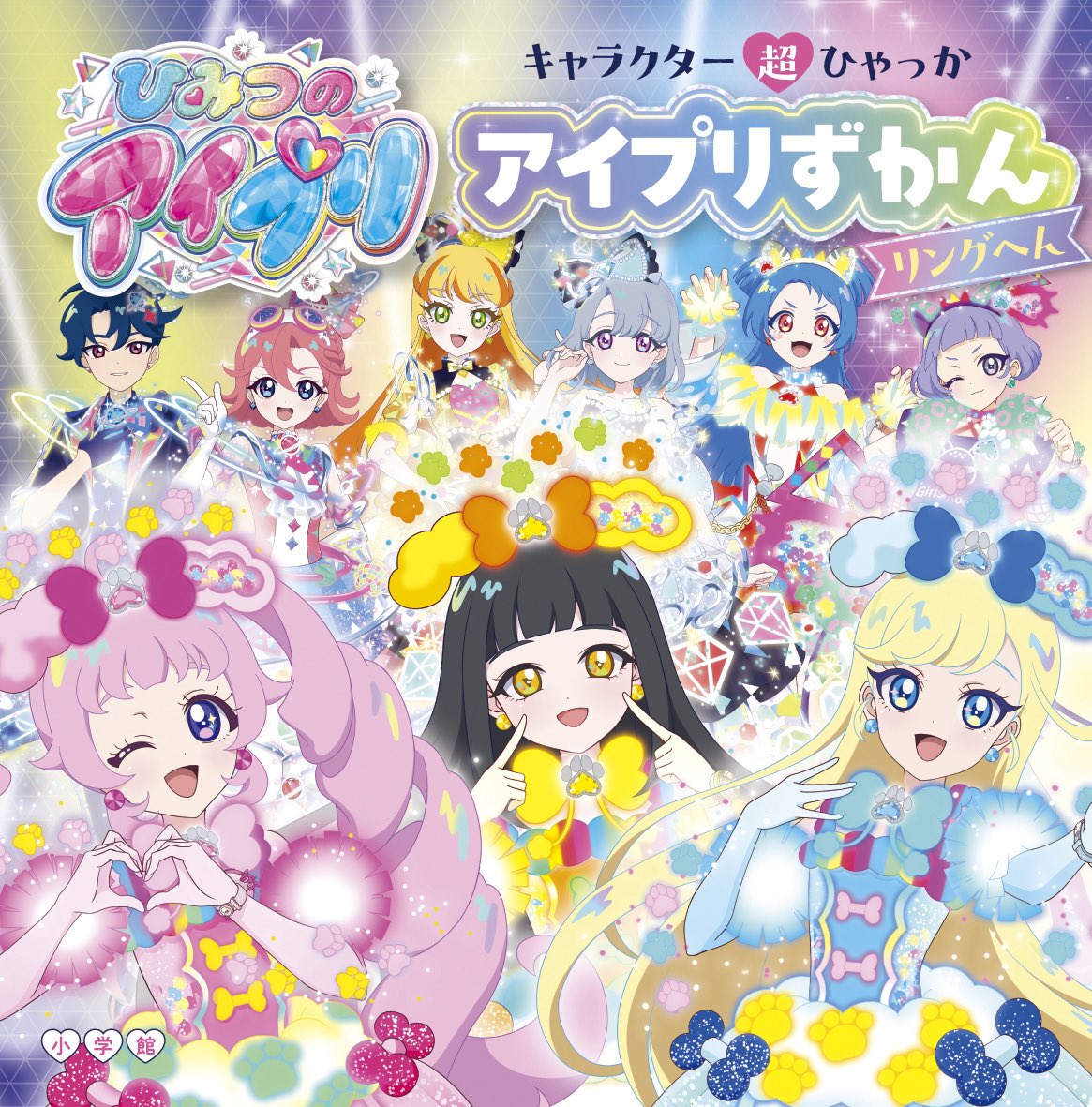 キャラクター超ひゃっか ひみつのアイプリ アイプリずかん リングへん