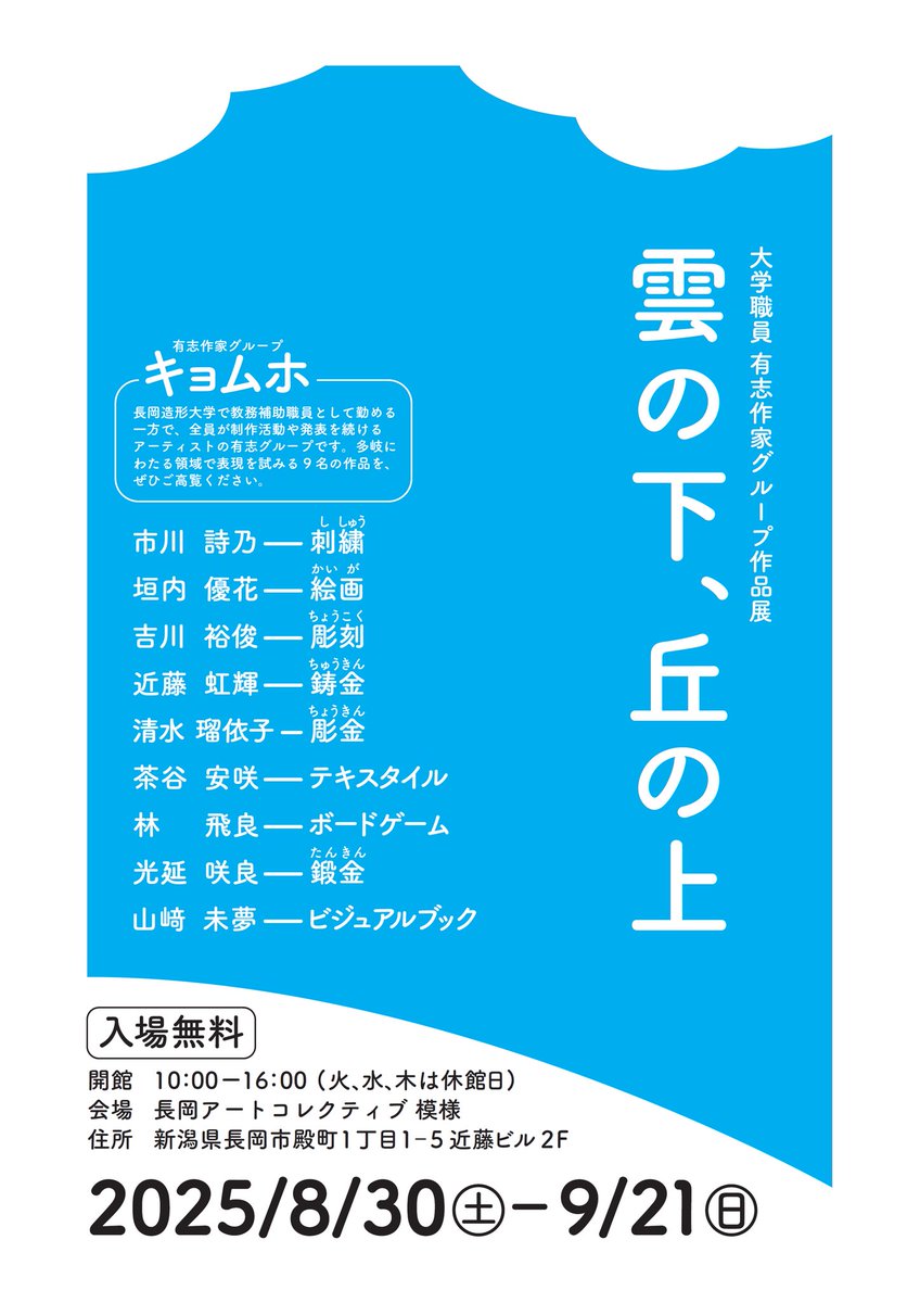 若者提案プロジェクト補助金活用事業
長岡造形大学職員 有志グループ作品展
『雲の下、丘の上』

長岡造形大学で教務補助職員として勤める一方で制作活動を続けるアーティストの有志作家グループ「キョムホ」が作品展＆ワークショップを開催します。

詳しくはこちら🔽から
n-wakamonokikou.net/02/02-r7teianp…