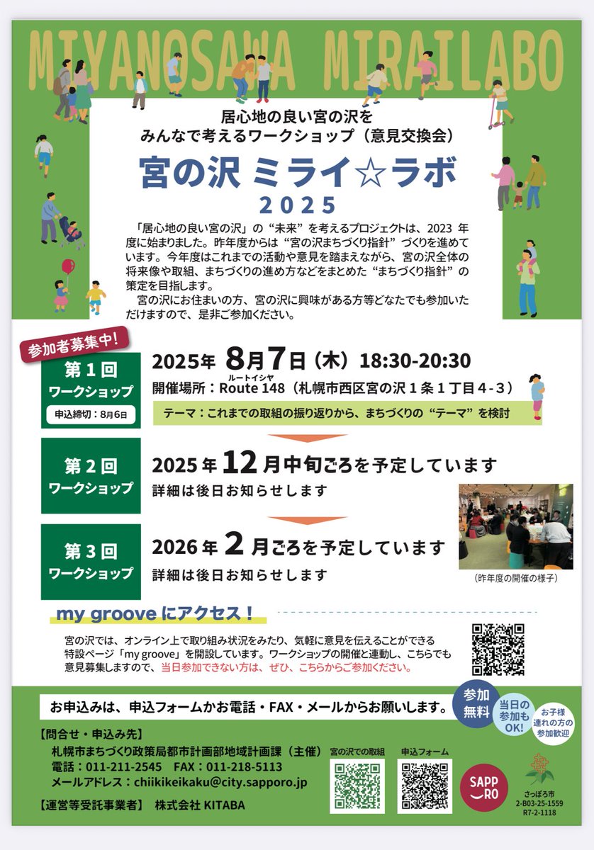 明日8/7は
宮の沢ミライラボ

宮の沢のミライを
みんなで
あーしたい
こーしたいと
語り合う日

みんなで参加して
みんなが大好きな
宮の沢を
作りあげましょー♪

#札幌市
#宮の沢